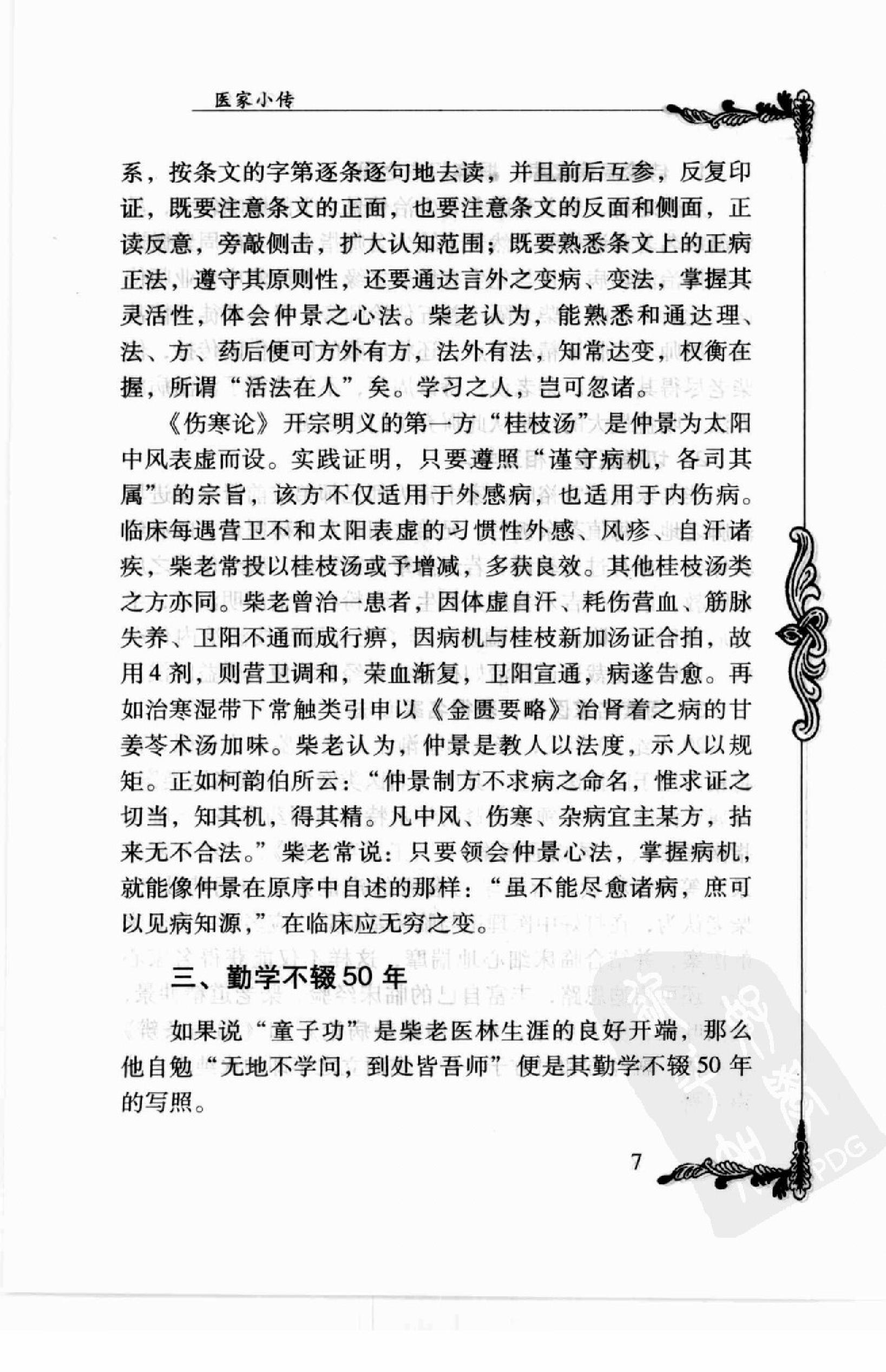 106 中国百年百名中医临床家丛书—柴浩然.pdf_第19页