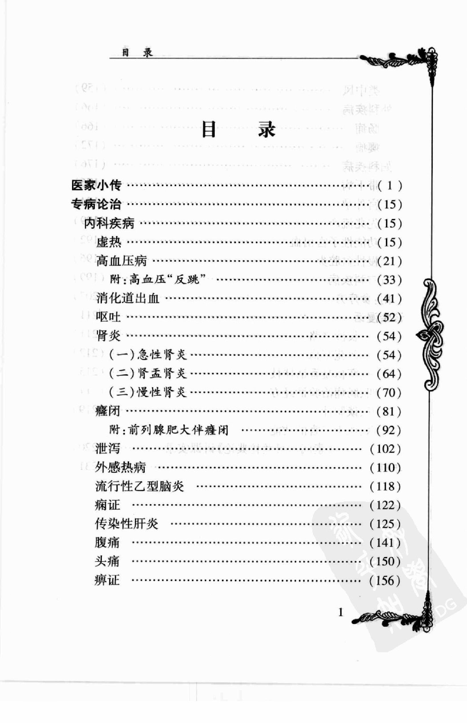 106 中国百年百名中医临床家丛书—柴浩然.pdf_第11页