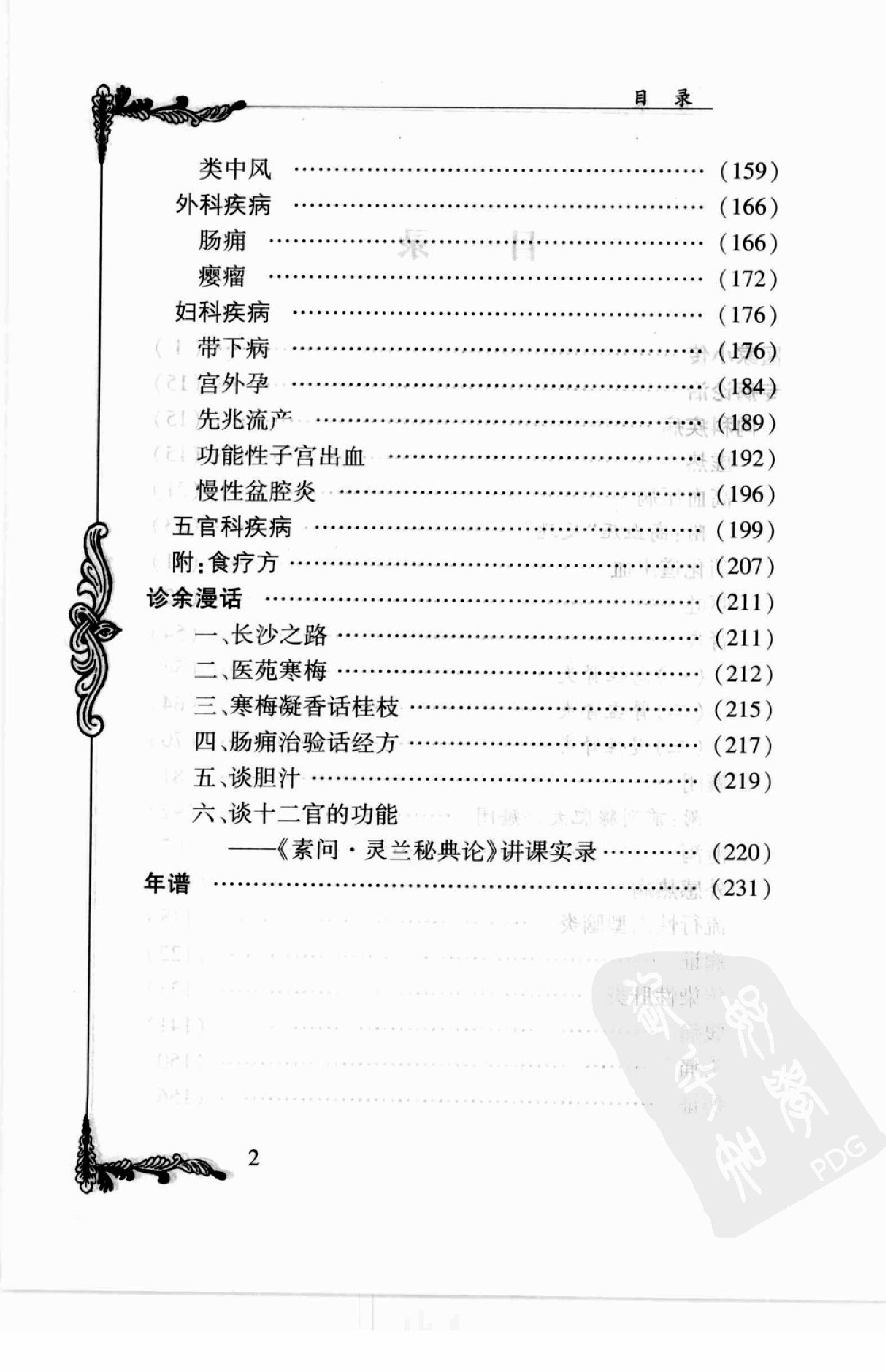 106 中国百年百名中医临床家丛书—柴浩然.pdf_第12页