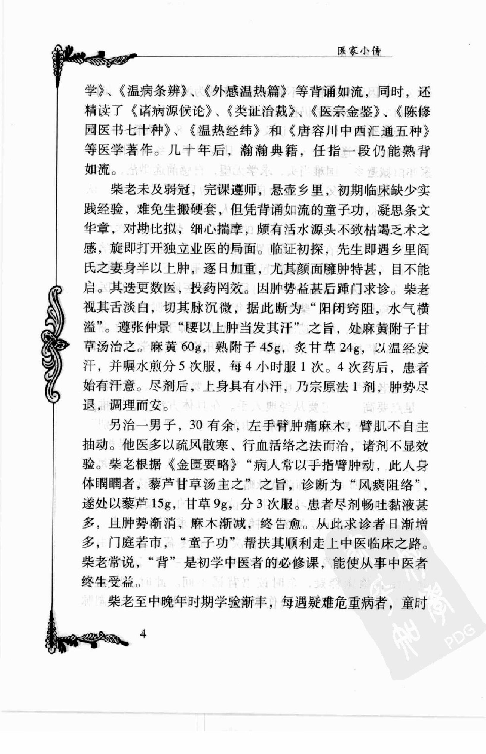 106 中国百年百名中医临床家丛书—柴浩然.pdf_第16页