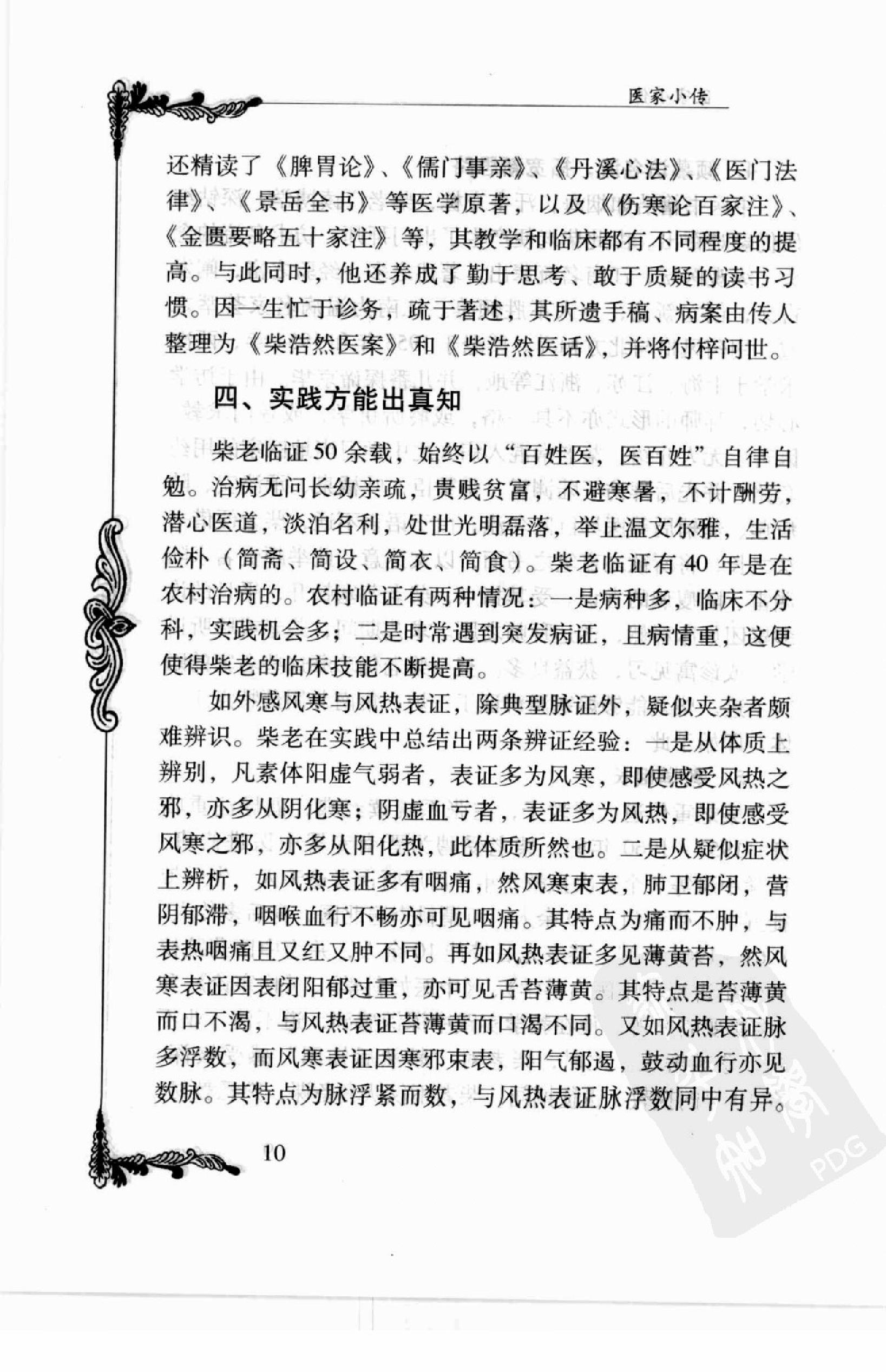 106 中国百年百名中医临床家丛书—柴浩然.pdf_第22页