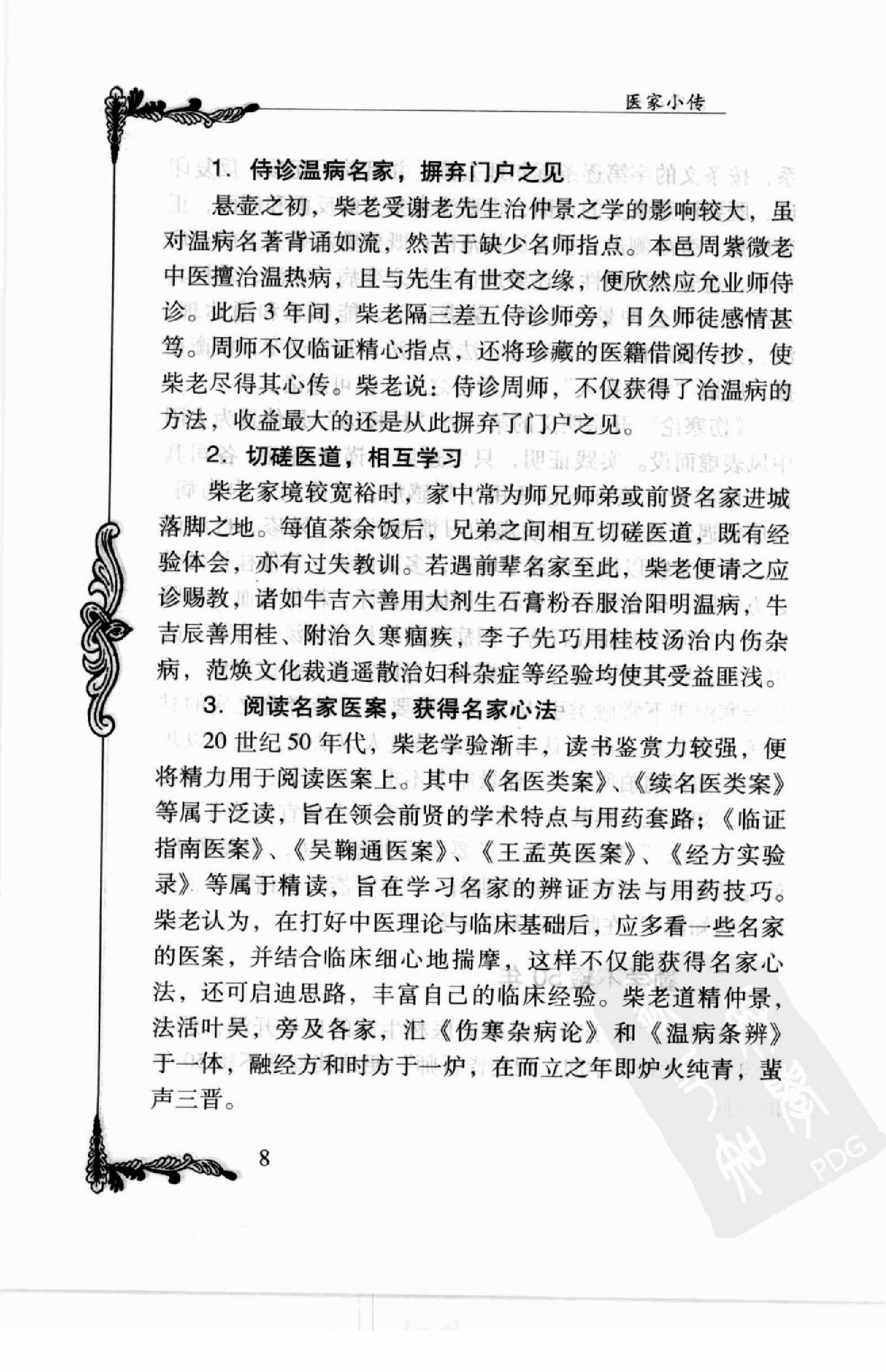 106 中国百年百名中医临床家丛书—柴浩然.pdf_第20页