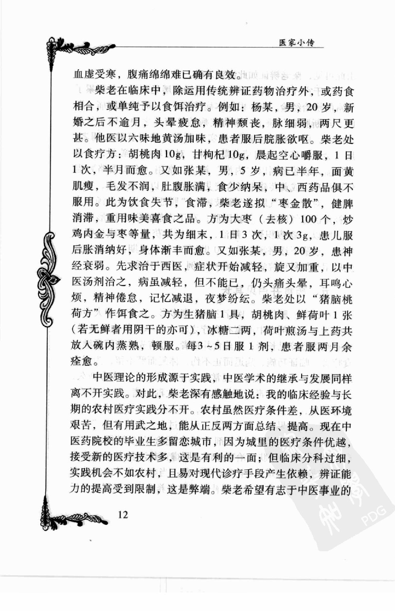 106 中国百年百名中医临床家丛书—柴浩然.pdf_第24页