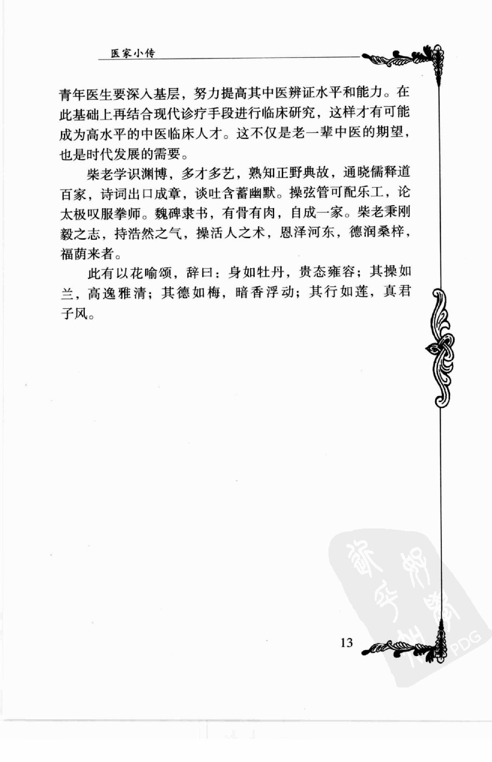 106 中国百年百名中医临床家丛书—柴浩然.pdf_第25页