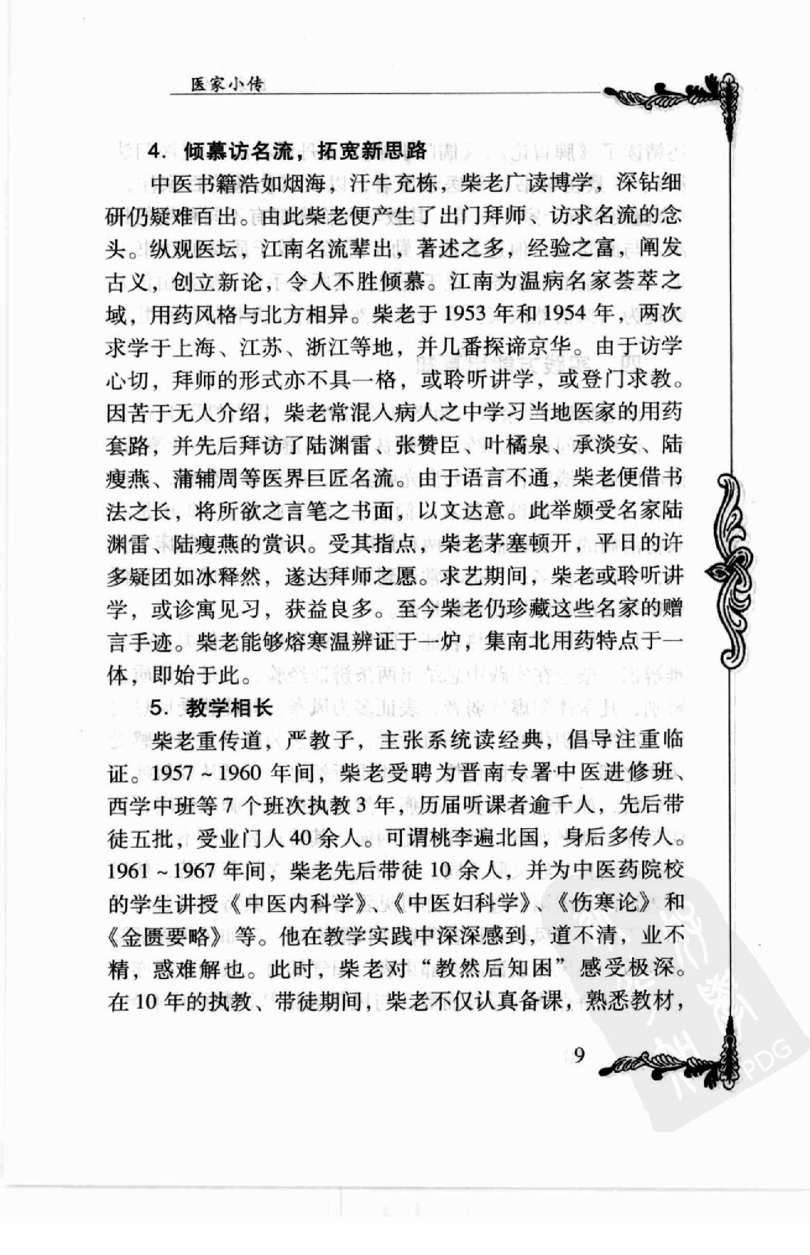 106 中国百年百名中医临床家丛书—柴浩然.pdf_第21页