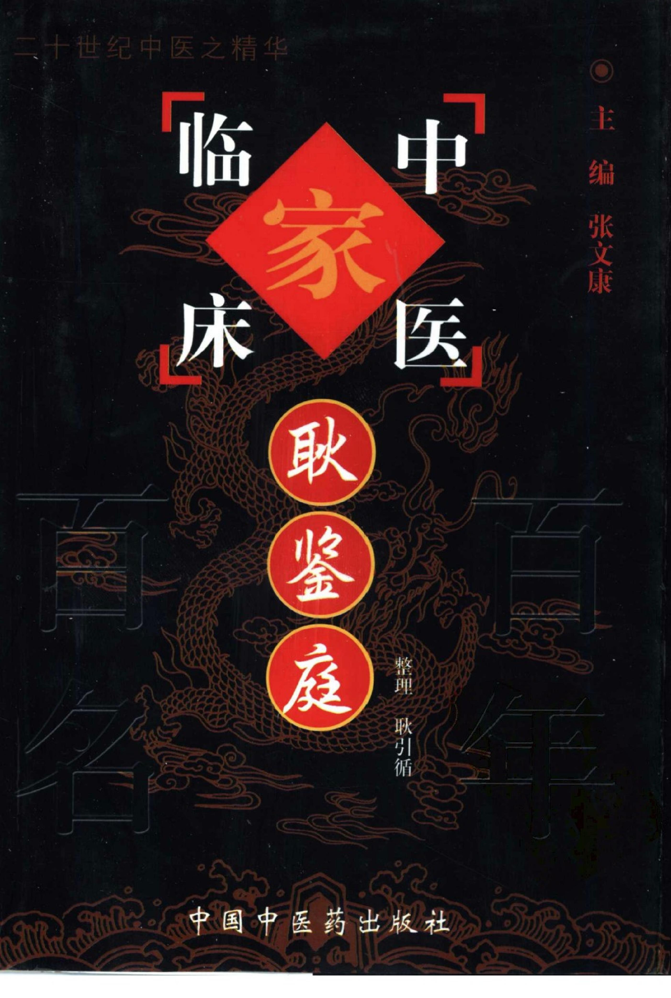 108 中国百年百名中医临床家丛书 耿鉴庭.pdf_第1页