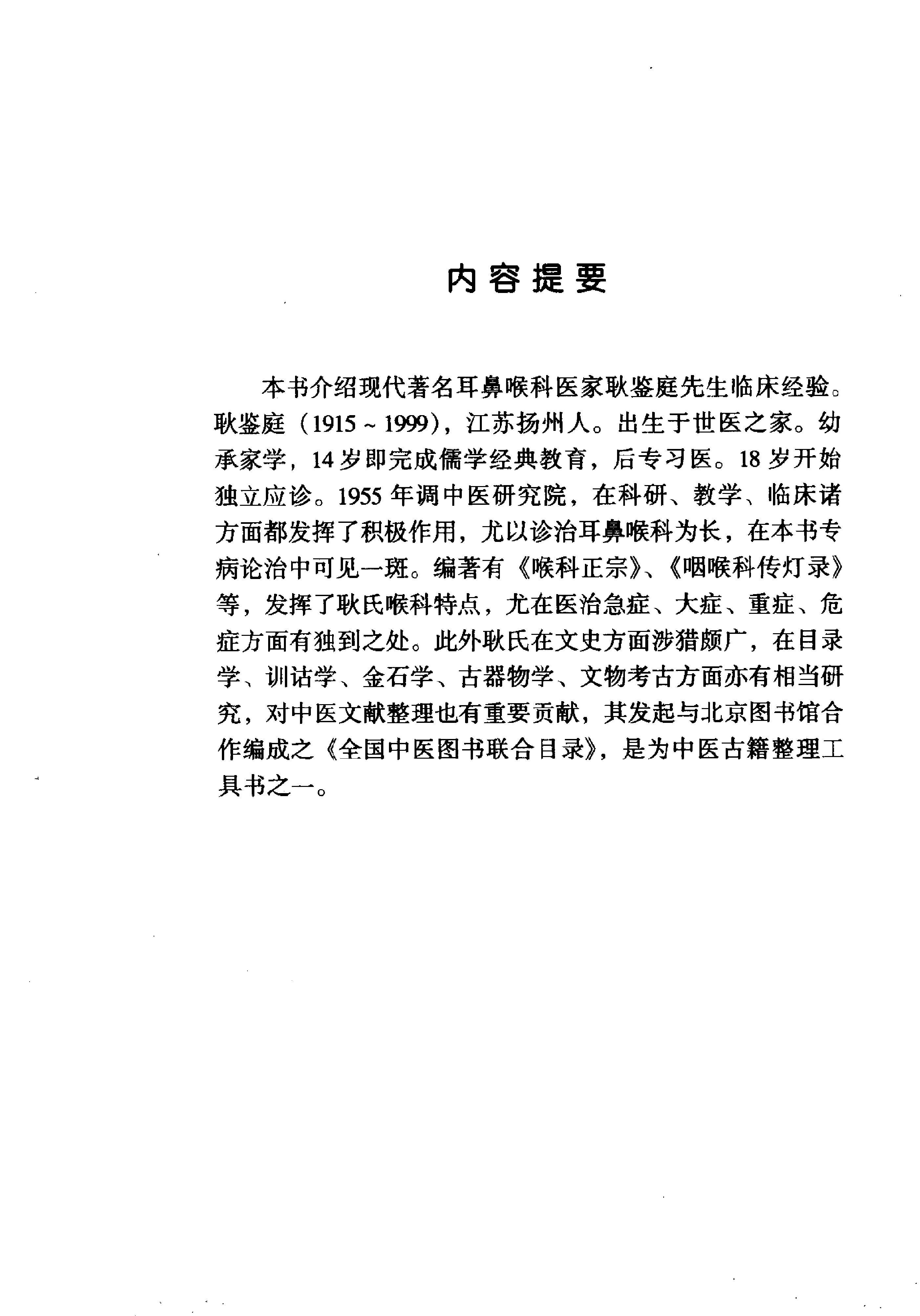 108 中国百年百名中医临床家丛书 耿鉴庭.pdf_第13页