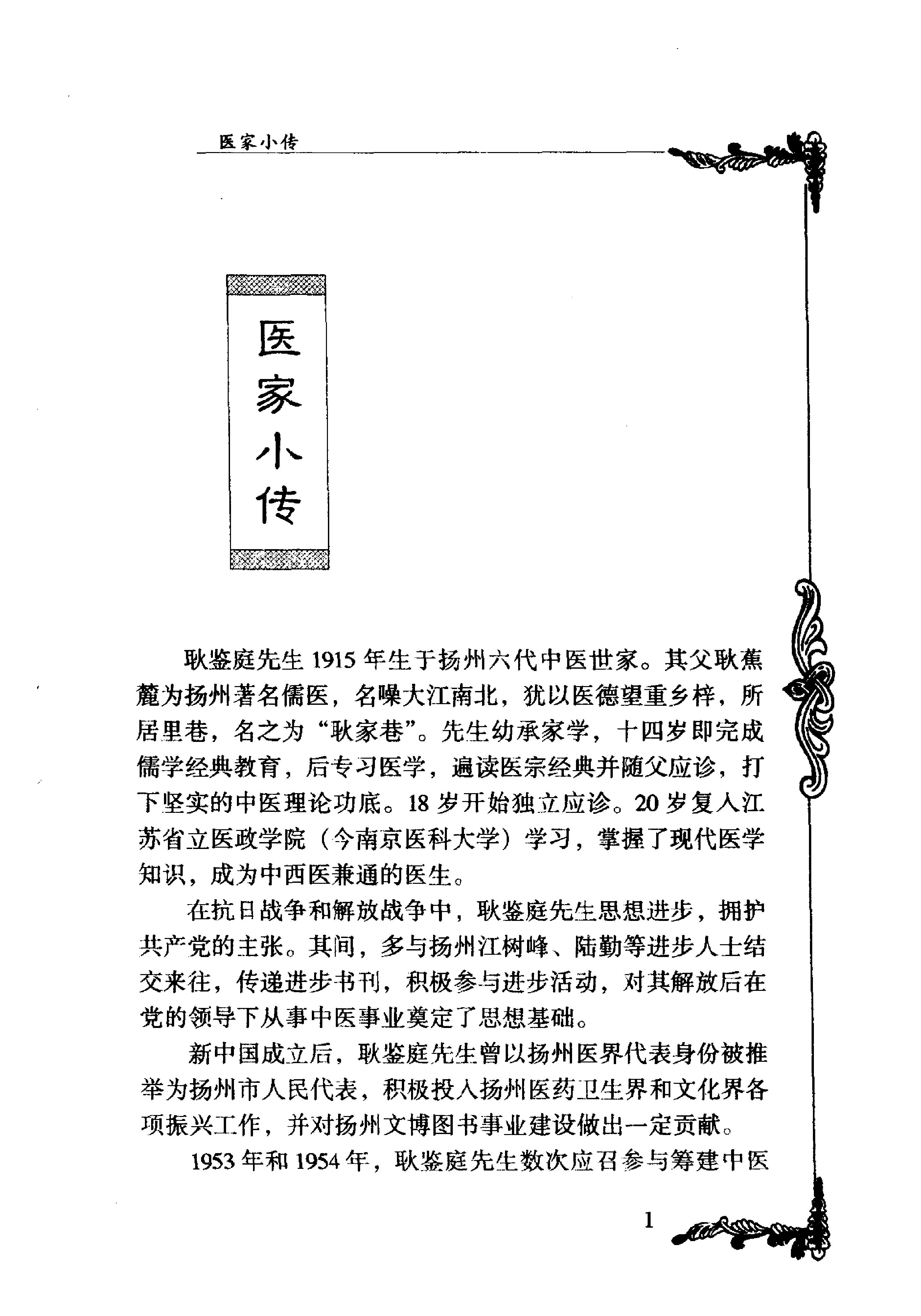 108 中国百年百名中医临床家丛书 耿鉴庭.pdf_第18页