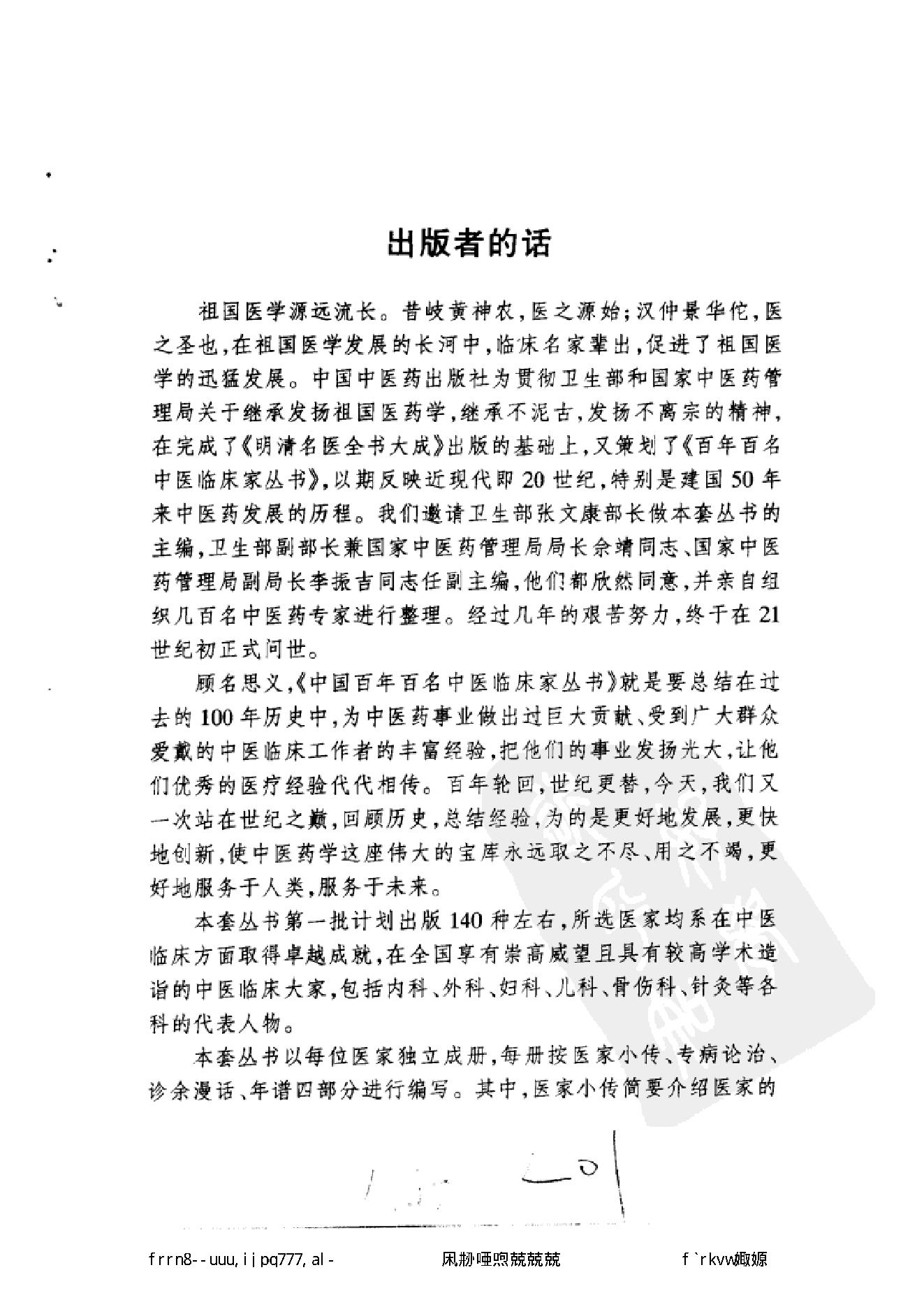 109 中国百年百名中医临床家丛书 袁鹤侪.pdf_第6页