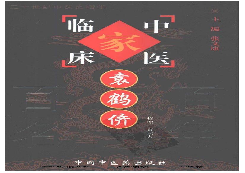 109 中国百年百名中医临床家丛书 袁鹤侪.pdf(24.91MB_271页)