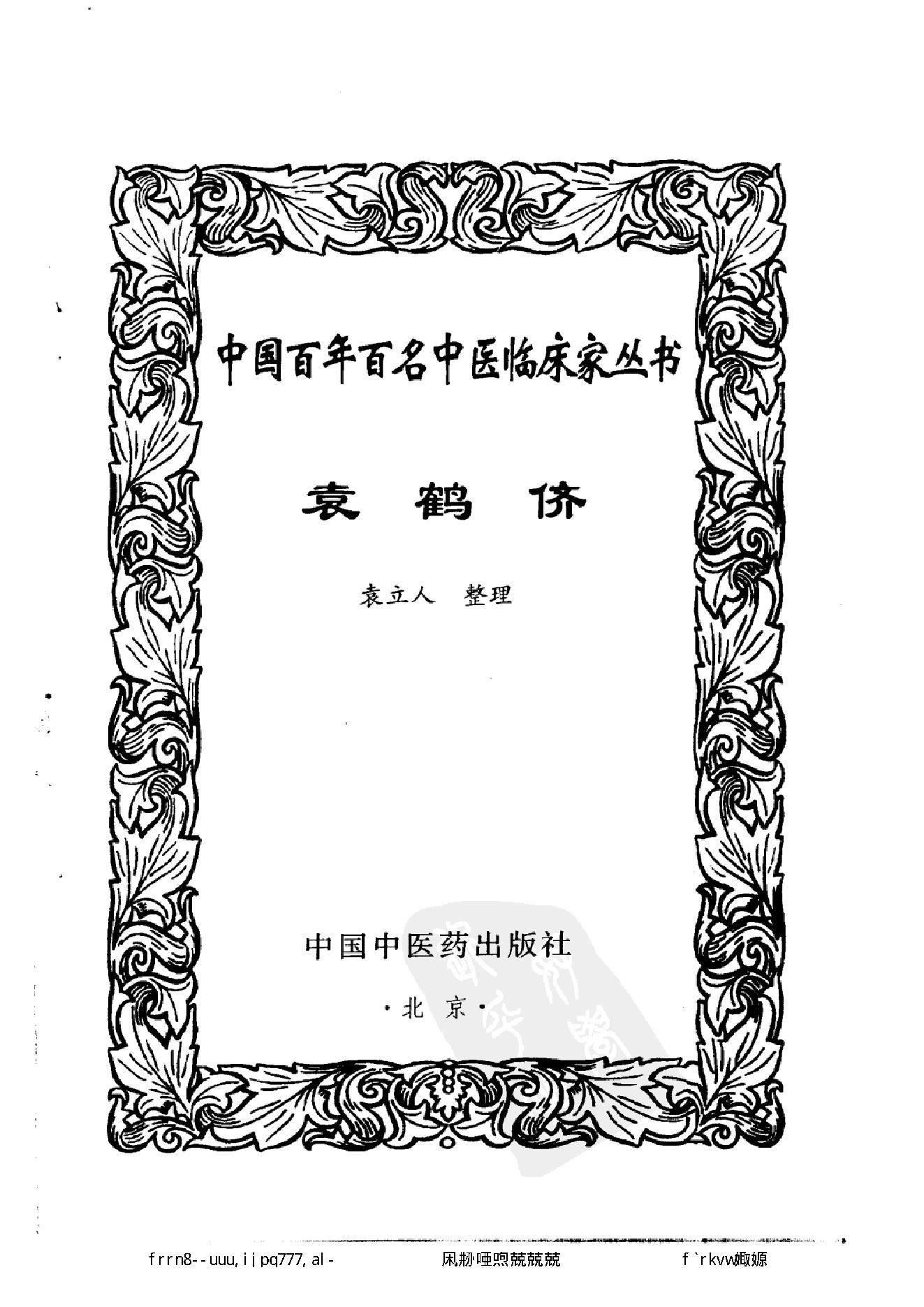 109 中国百年百名中医临床家丛书 袁鹤侪.pdf_第2页