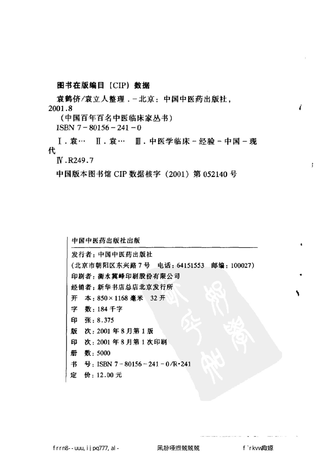 109 中国百年百名中医临床家丛书 袁鹤侪.pdf_第3页