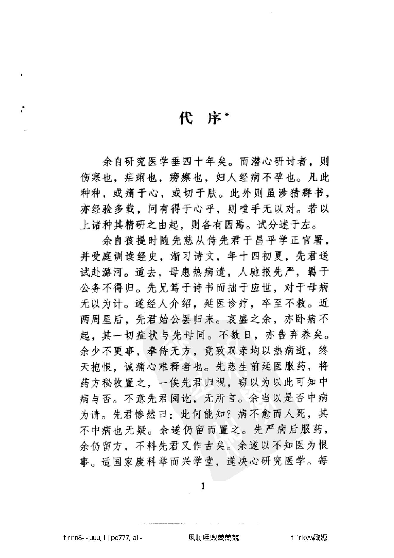 109 中国百年百名中医临床家丛书 袁鹤侪.pdf_第9页