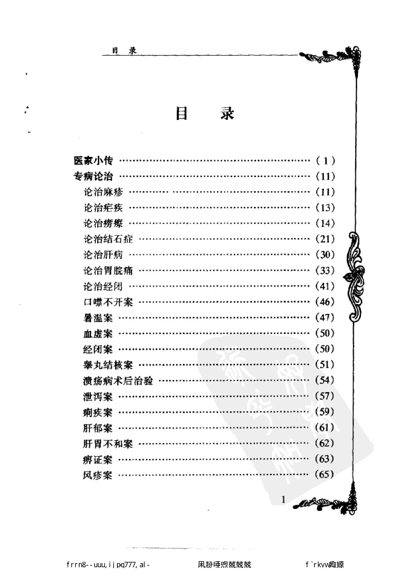 109 中国百年百名中医临床家丛书 袁鹤侪.pdf_第12页