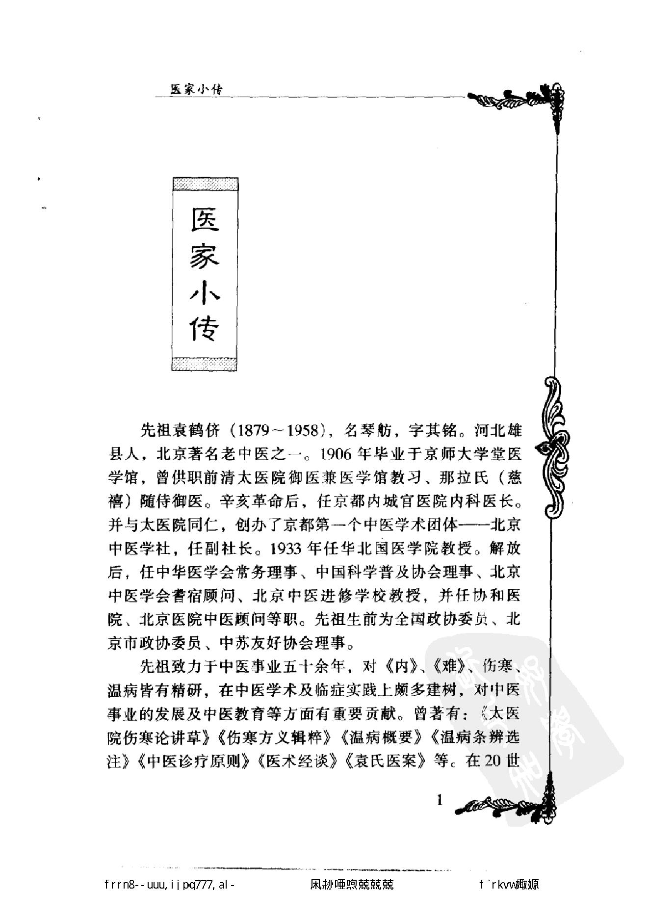 109 中国百年百名中医临床家丛书 袁鹤侪.pdf_第15页