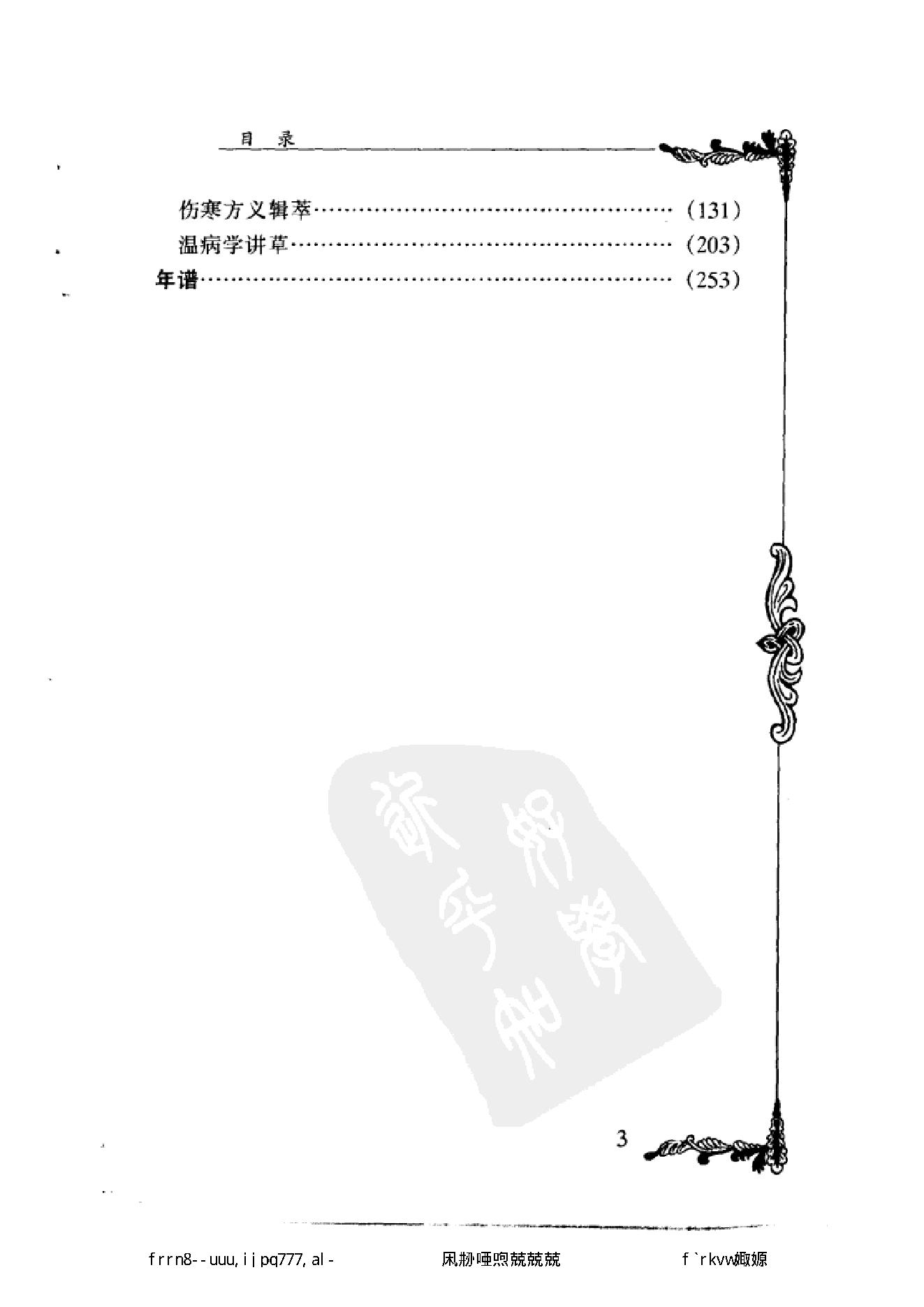 109 中国百年百名中医临床家丛书 袁鹤侪.pdf_第14页