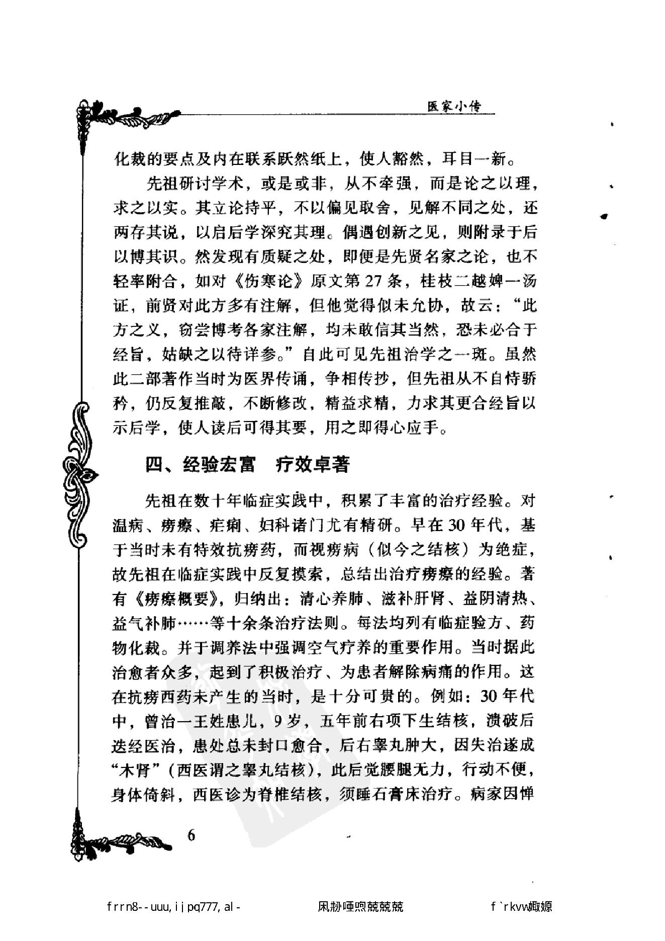 109 中国百年百名中医临床家丛书 袁鹤侪.pdf_第20页