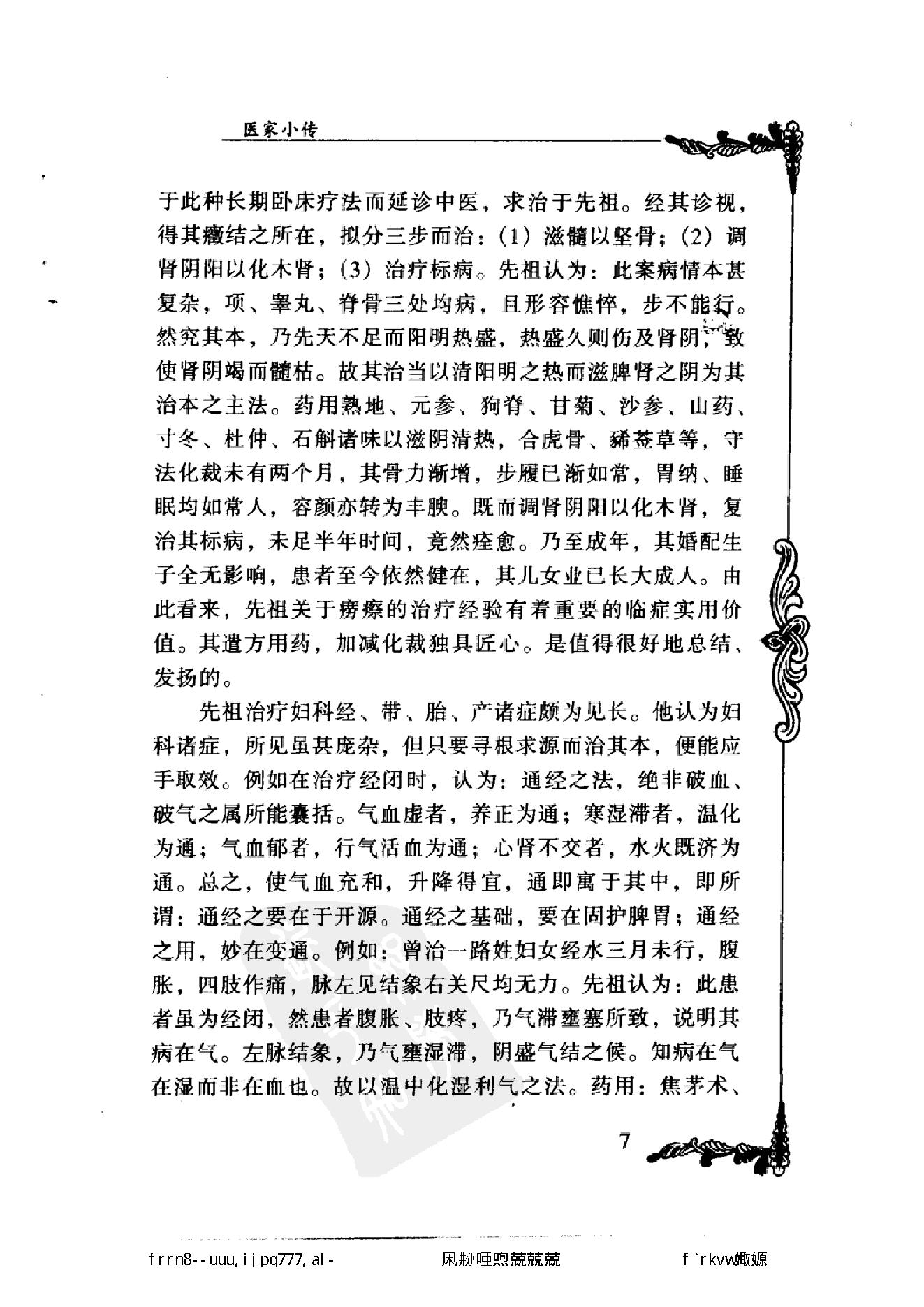 109 中国百年百名中医临床家丛书 袁鹤侪.pdf_第21页