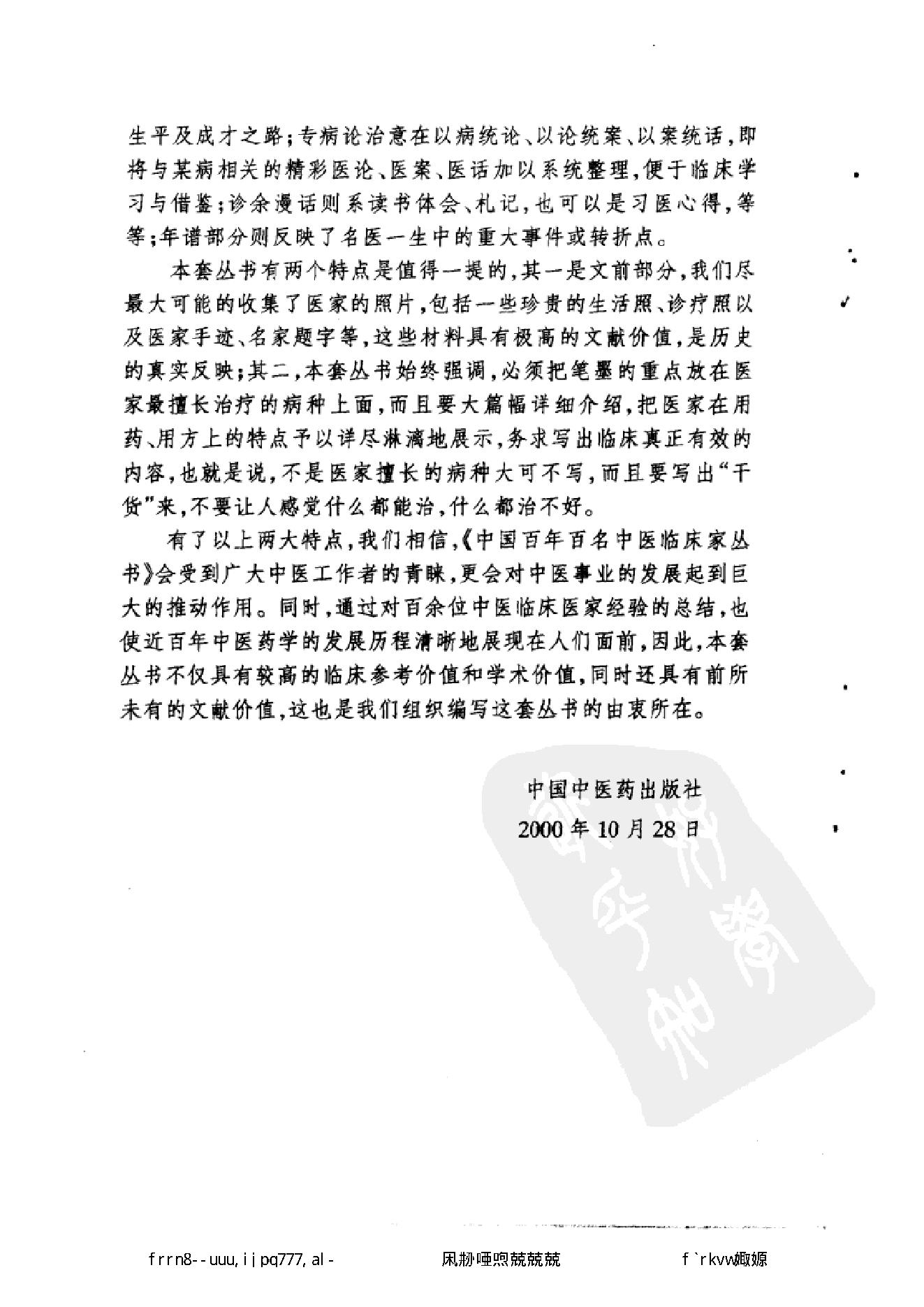 109 中国百年百名中医临床家丛书 袁鹤侪.pdf_第7页