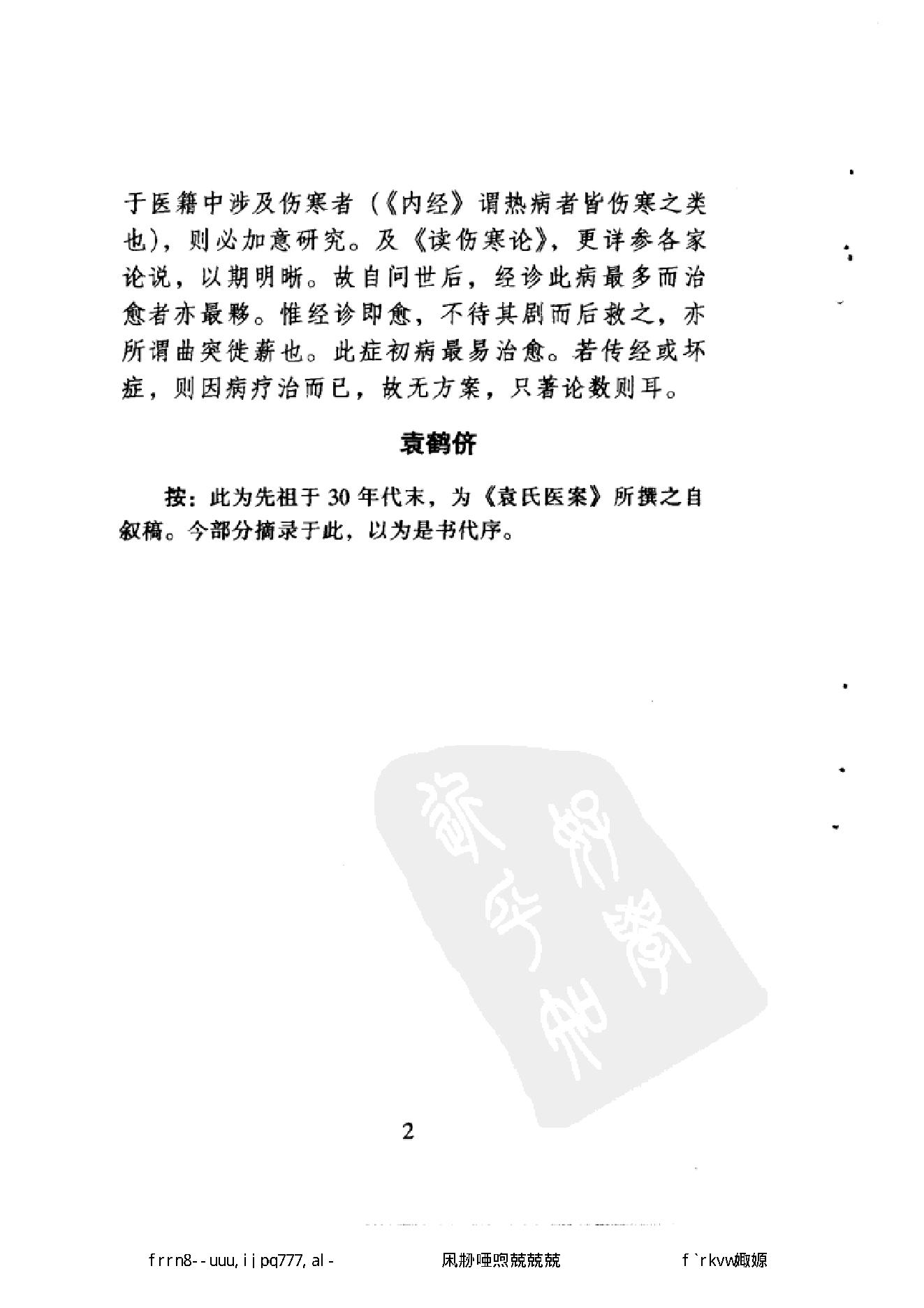 109 中国百年百名中医临床家丛书 袁鹤侪.pdf_第10页