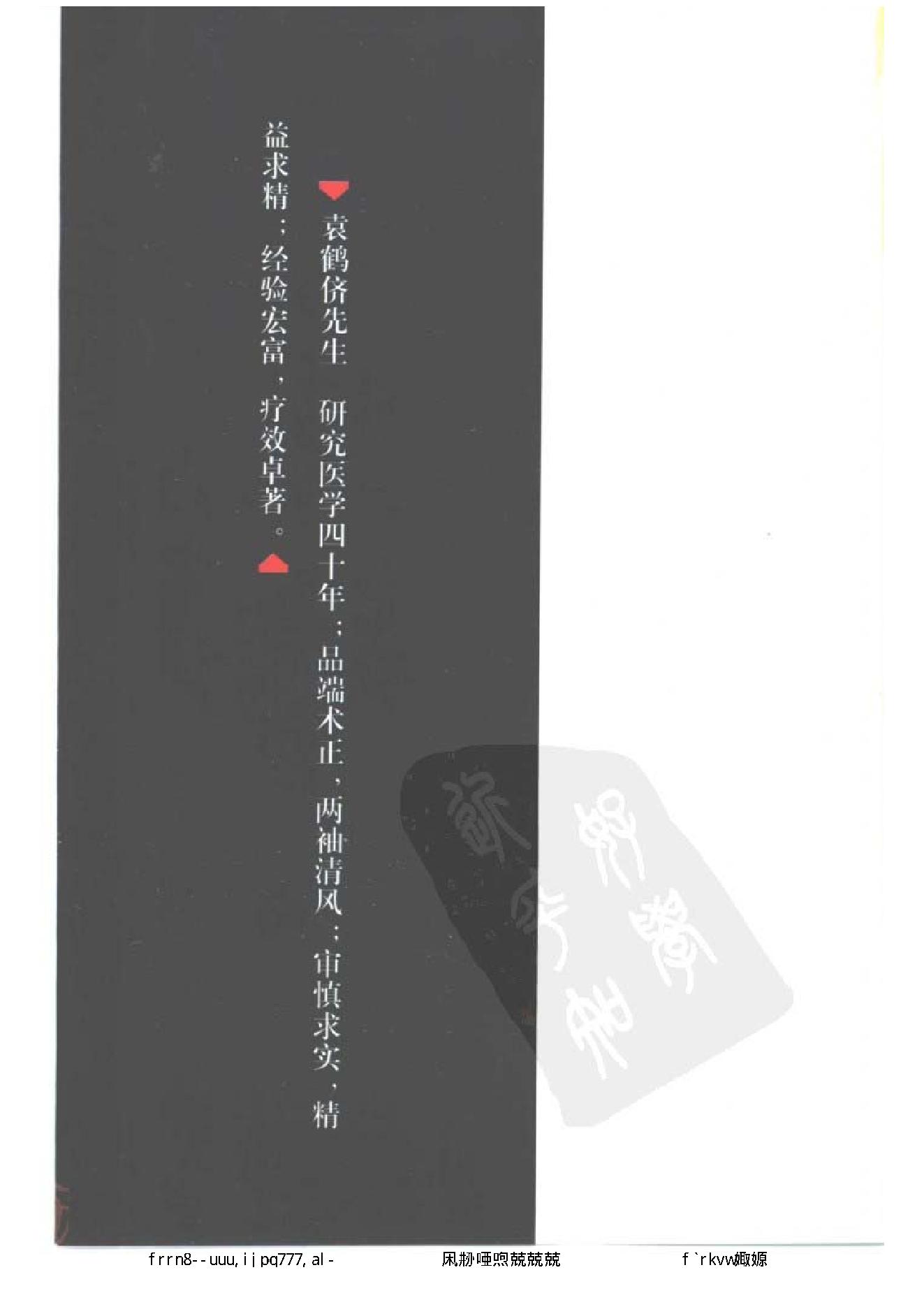 109 中国百年百名中医临床家丛书 袁鹤侪.pdf_第11页