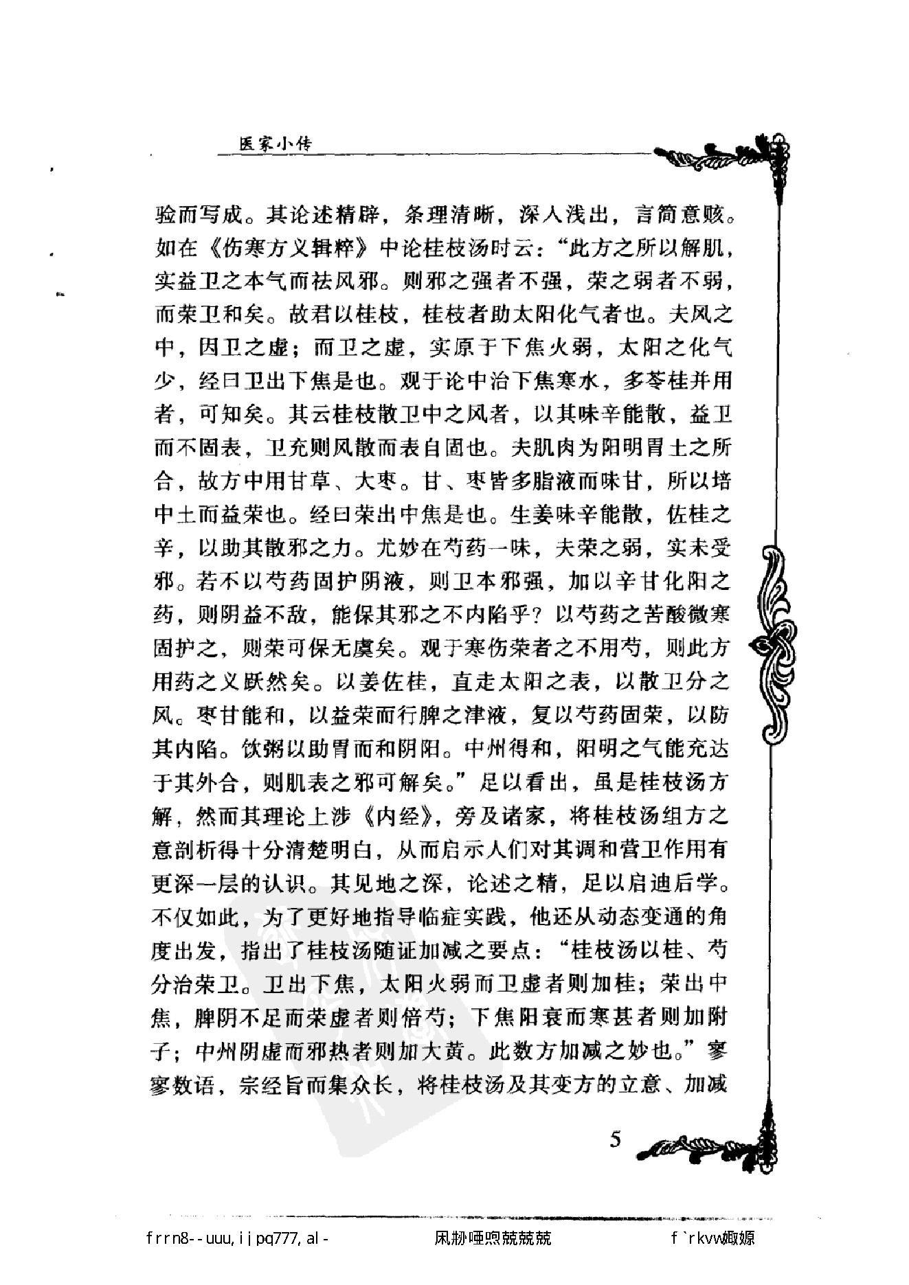 109 中国百年百名中医临床家丛书 袁鹤侪.pdf_第19页