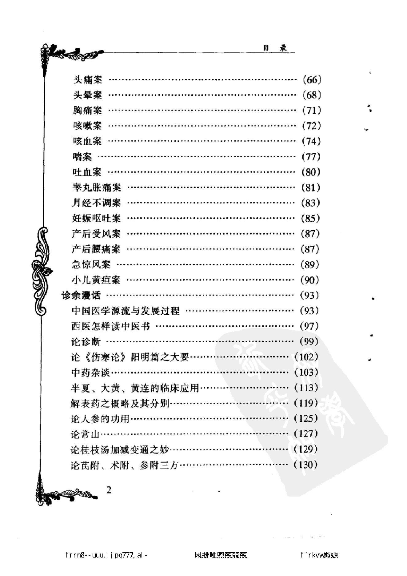 109 中国百年百名中医临床家丛书 袁鹤侪.pdf_第13页