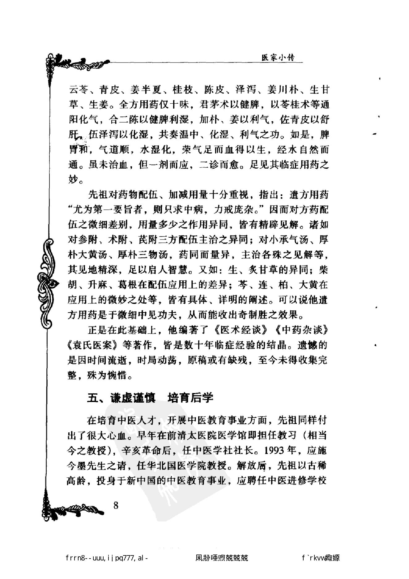 109 中国百年百名中医临床家丛书 袁鹤侪.pdf_第22页