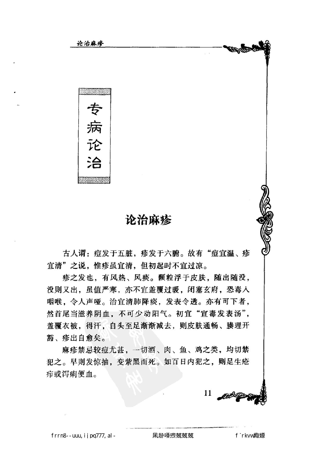 109 中国百年百名中医临床家丛书 袁鹤侪.pdf_第25页