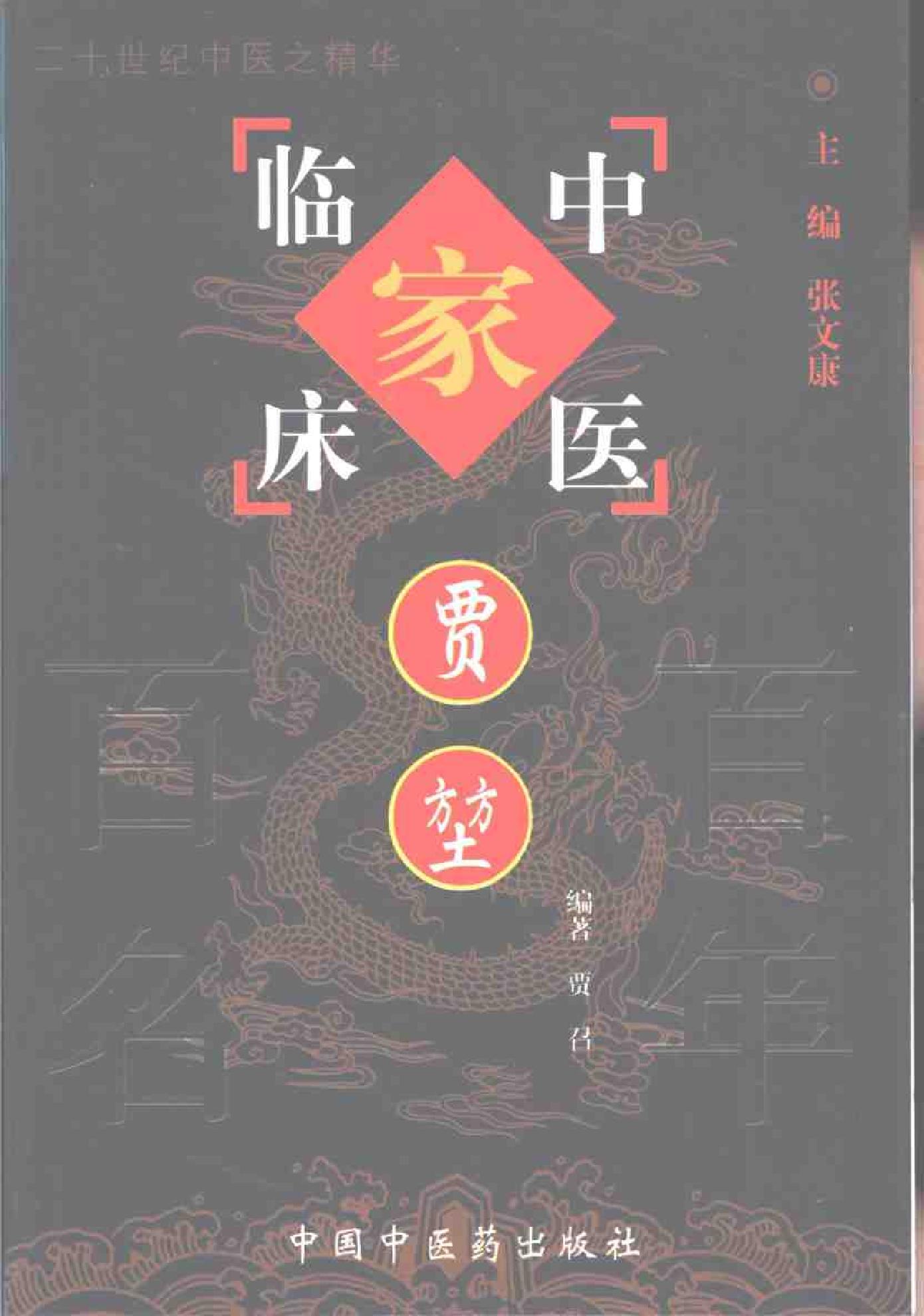 110 中国百年百名中医临床家丛书 贾堃.pdf_第1页