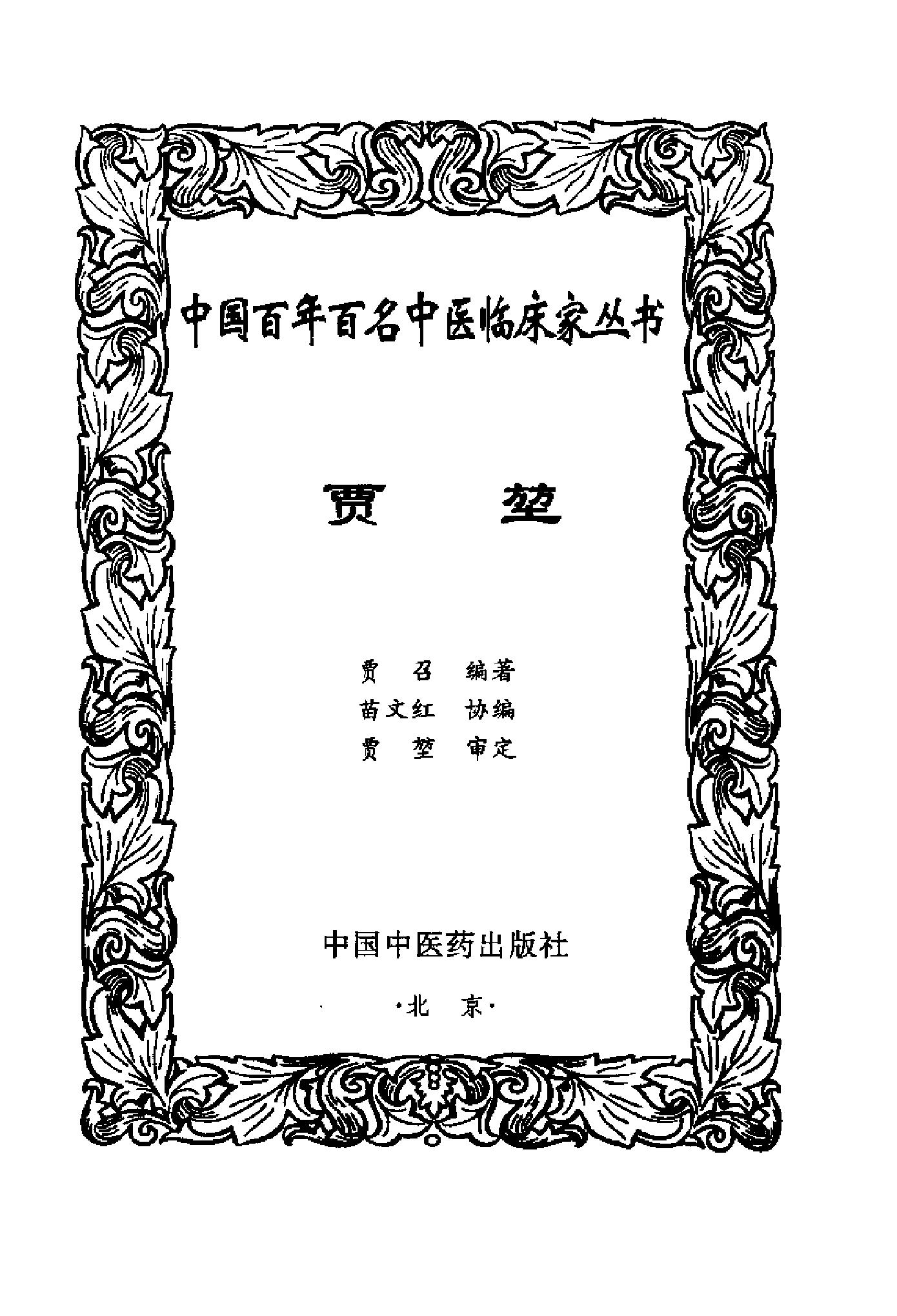 110 中国百年百名中医临床家丛书 贾堃.pdf_第3页