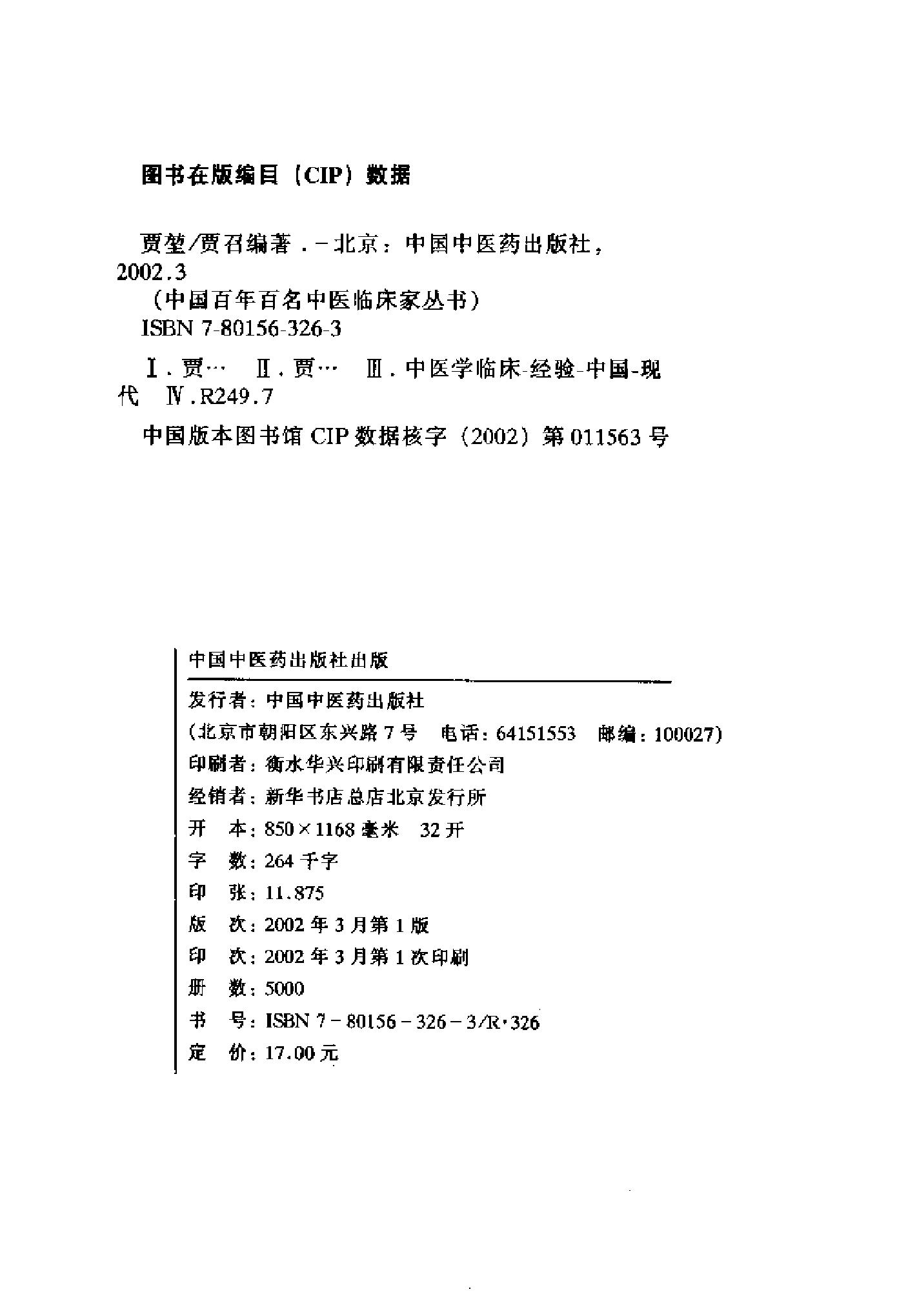 110 中国百年百名中医临床家丛书 贾堃.pdf_第5页