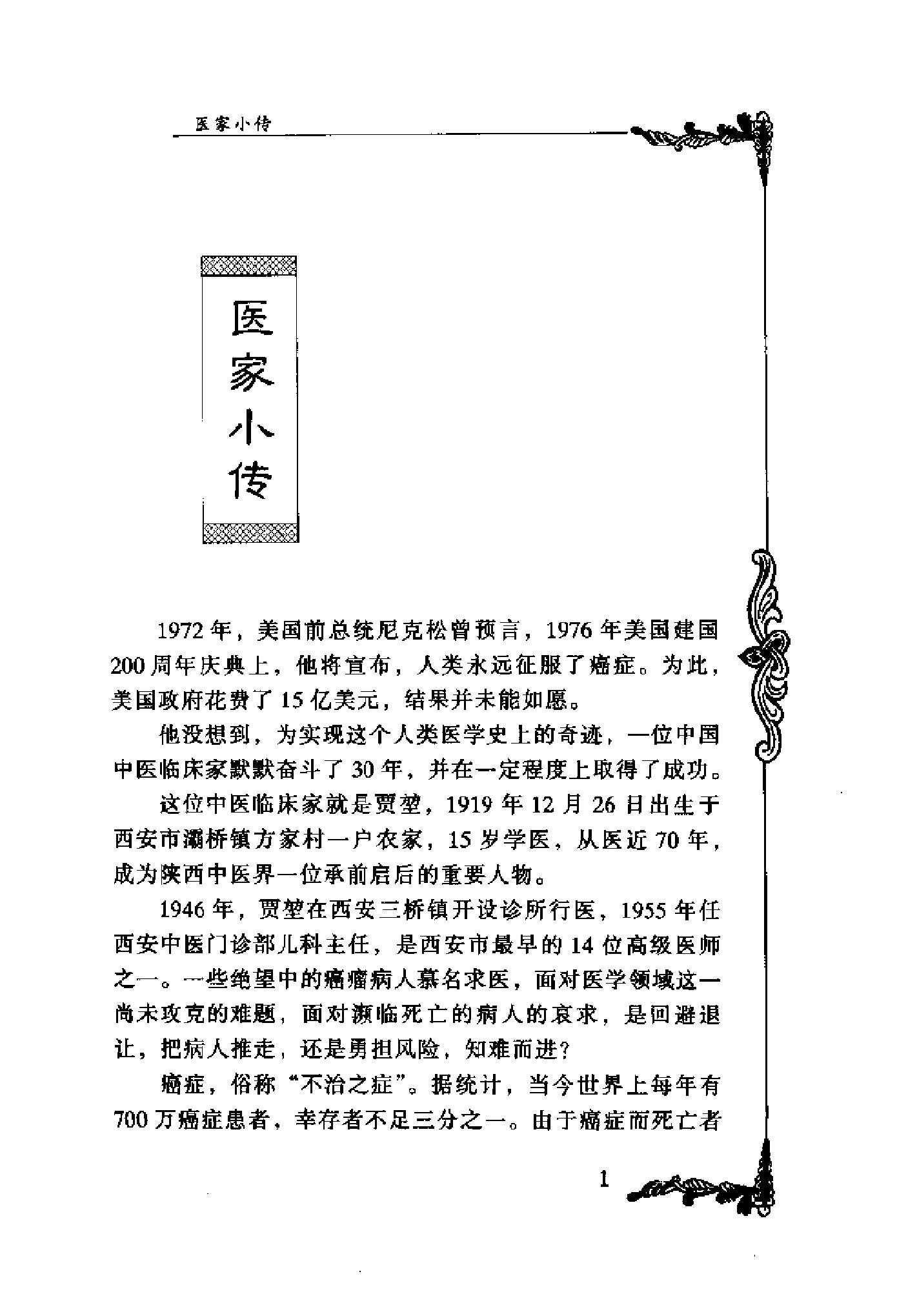 110 中国百年百名中医临床家丛书 贾堃.pdf_第21页