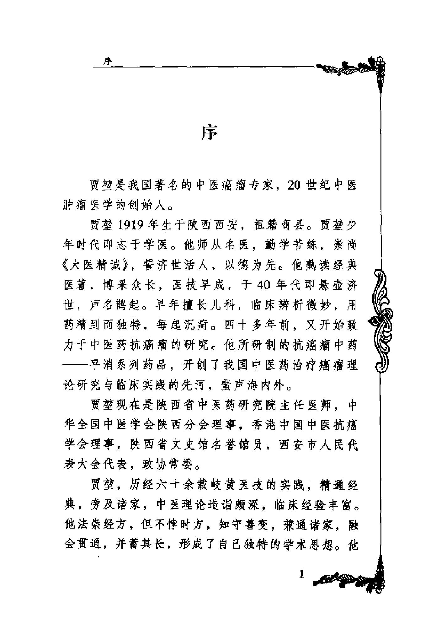 110 中国百年百名中医临床家丛书 贾堃.pdf_第11页