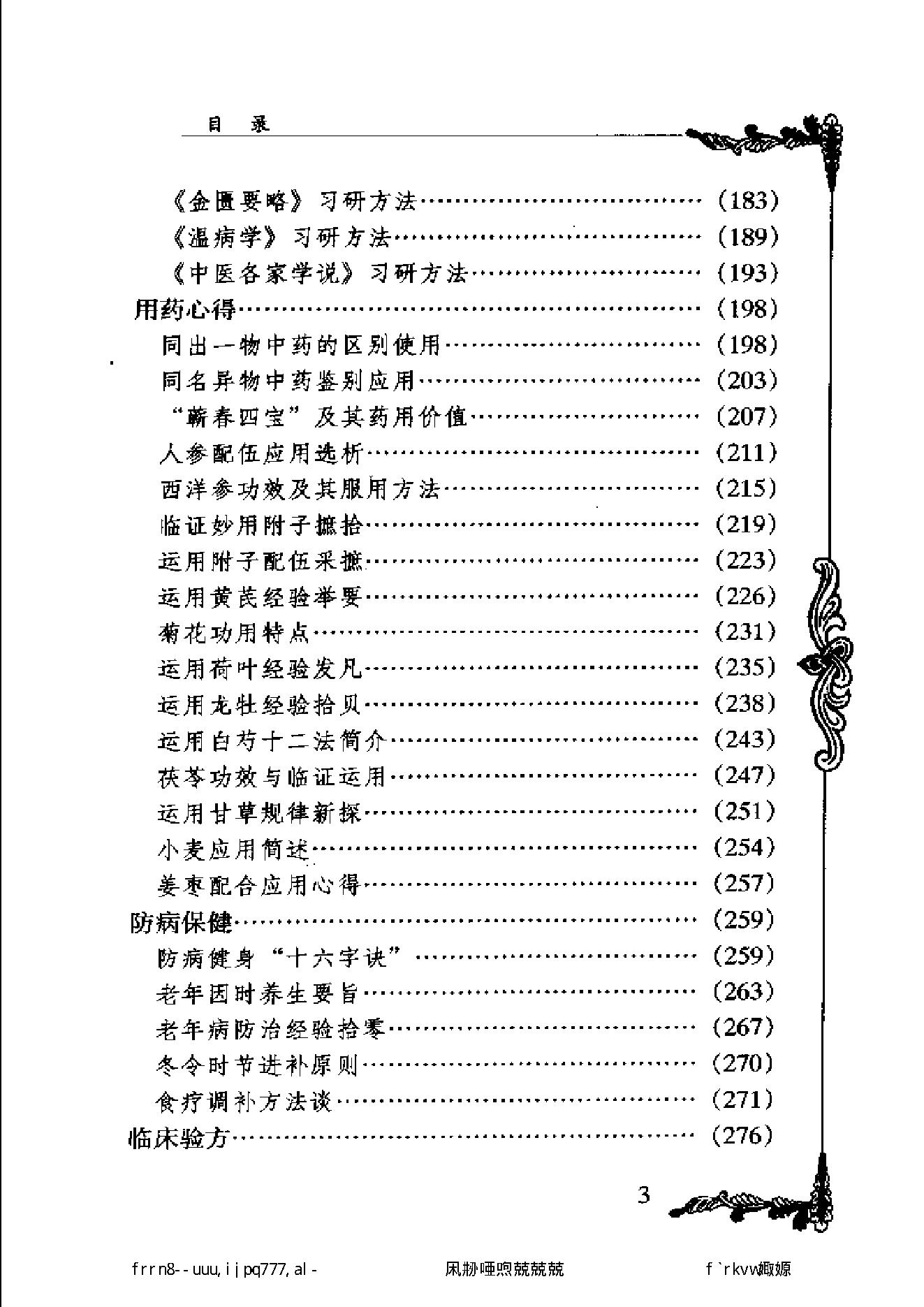 111 中国百年百名中医临床家丛书 高辉远.pdf_第9页