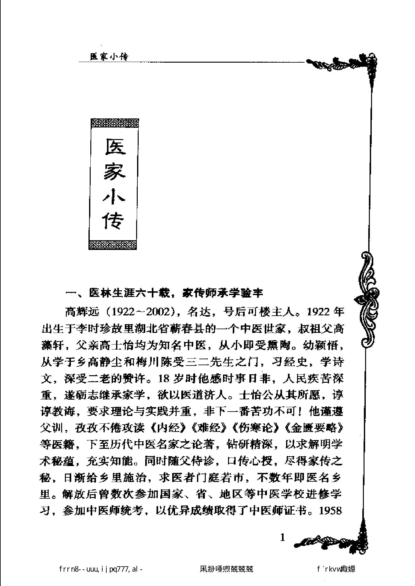 111 中国百年百名中医临床家丛书 高辉远.pdf_第11页