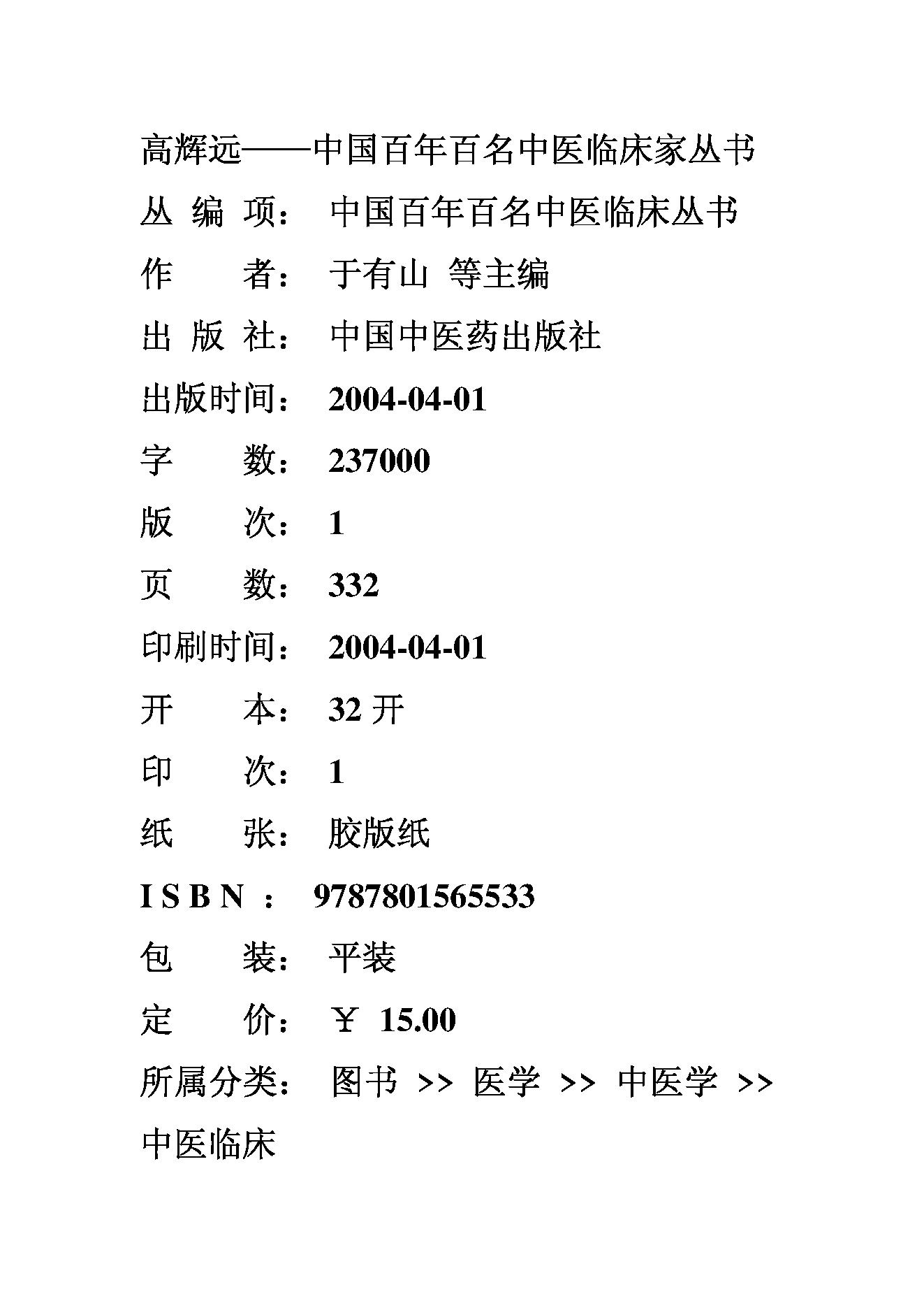 111 中国百年百名中医临床家丛书 高辉远.pdf_第2页