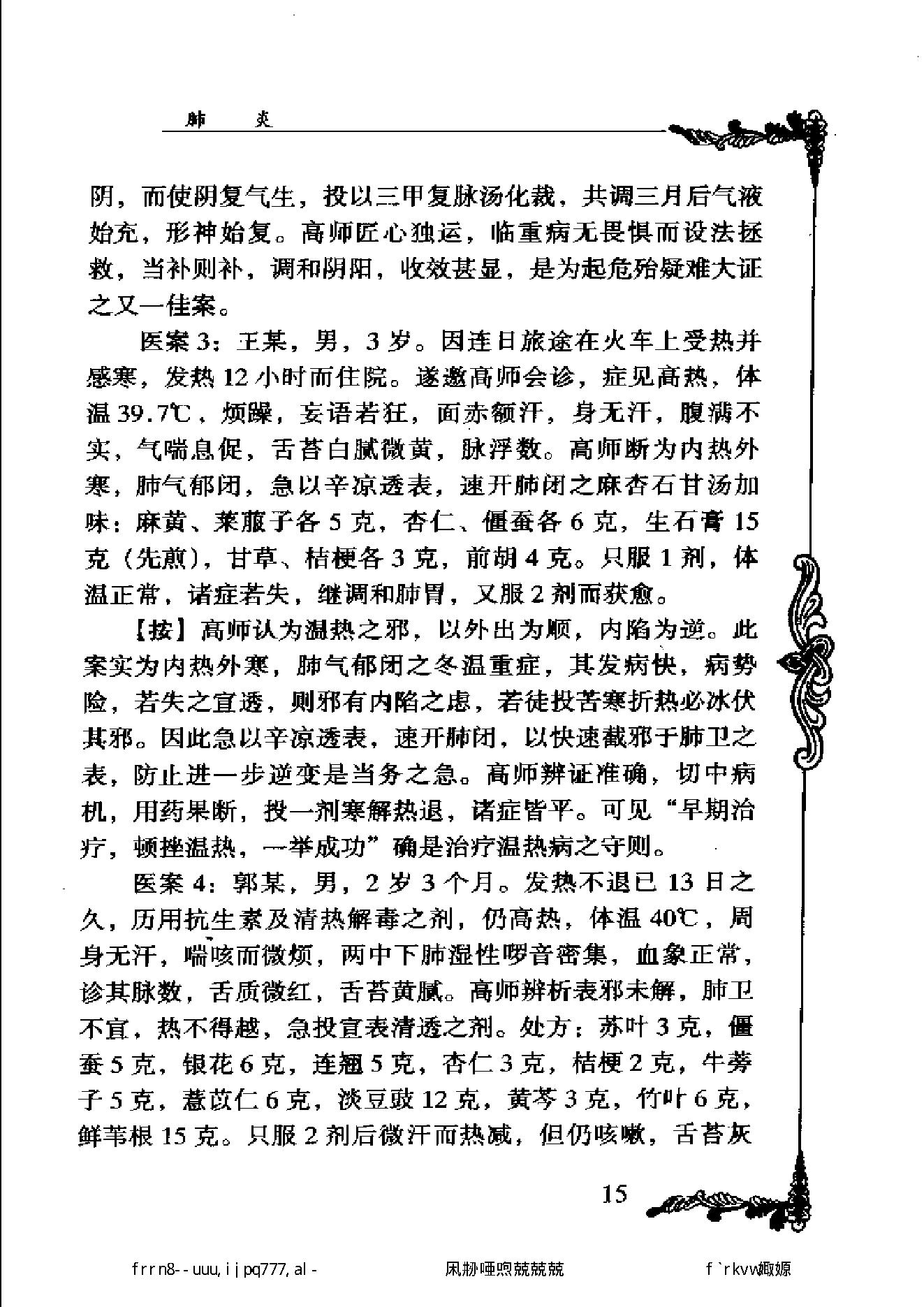 111 中国百年百名中医临床家丛书 高辉远.pdf_第25页