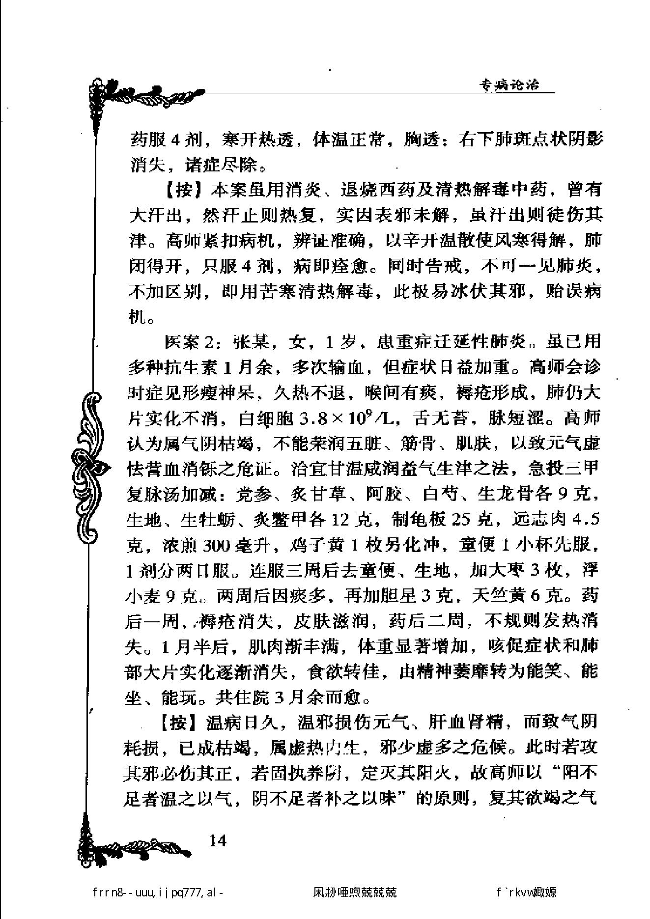 111 中国百年百名中医临床家丛书 高辉远.pdf_第24页