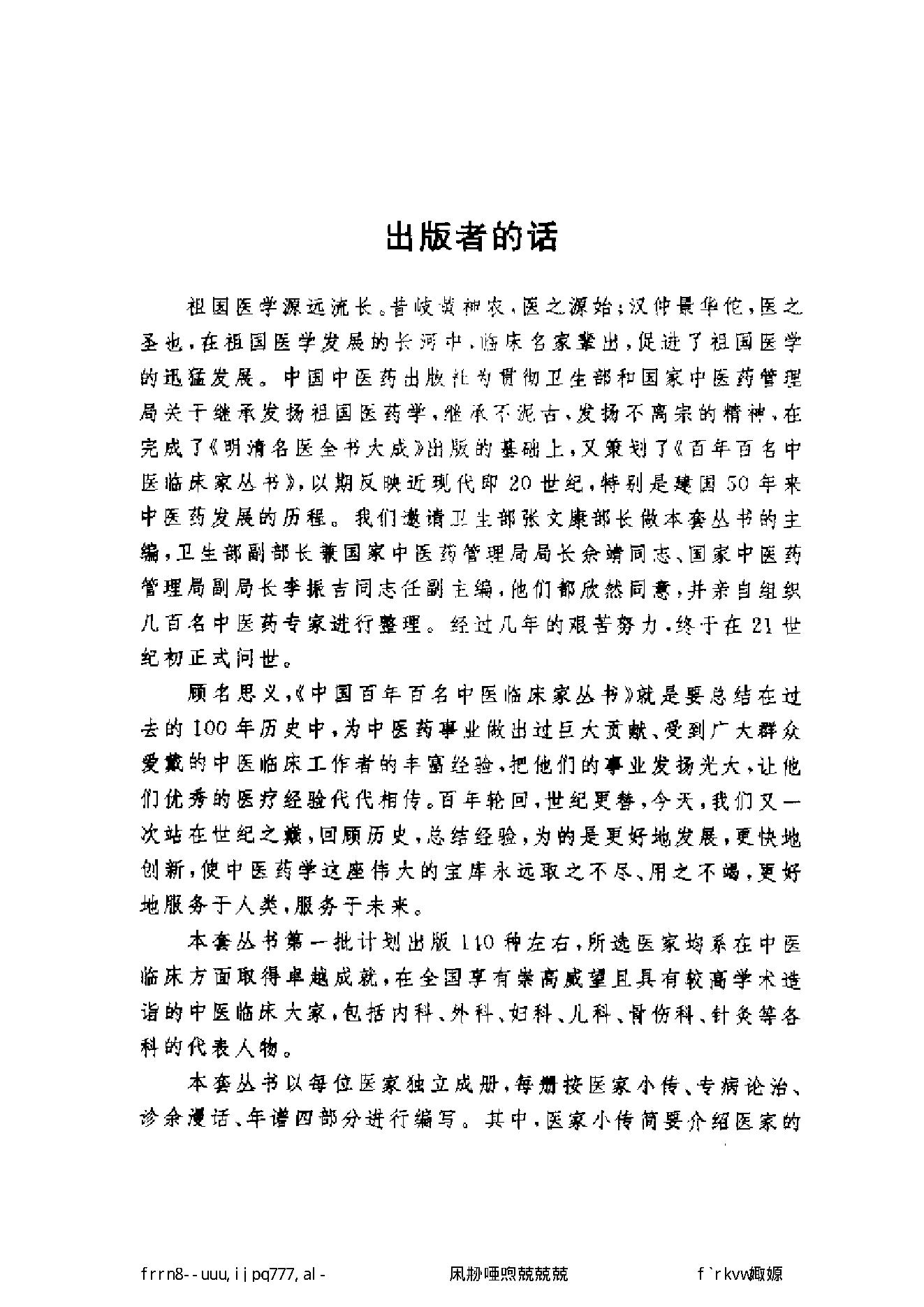 112 中国百年百名中医临床家丛书 郭士魁.pdf_第5页