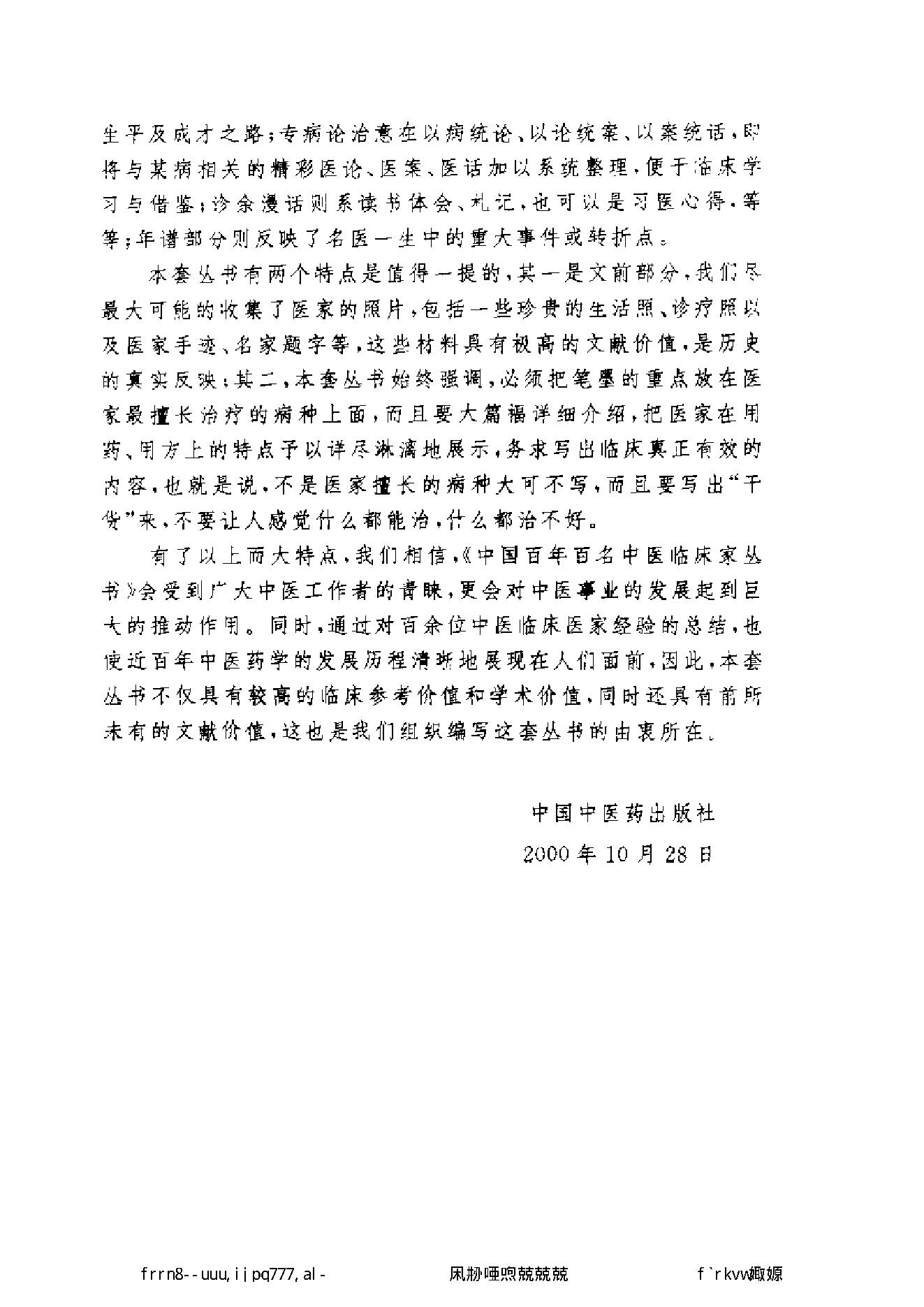 112 中国百年百名中医临床家丛书 郭士魁.pdf_第6页