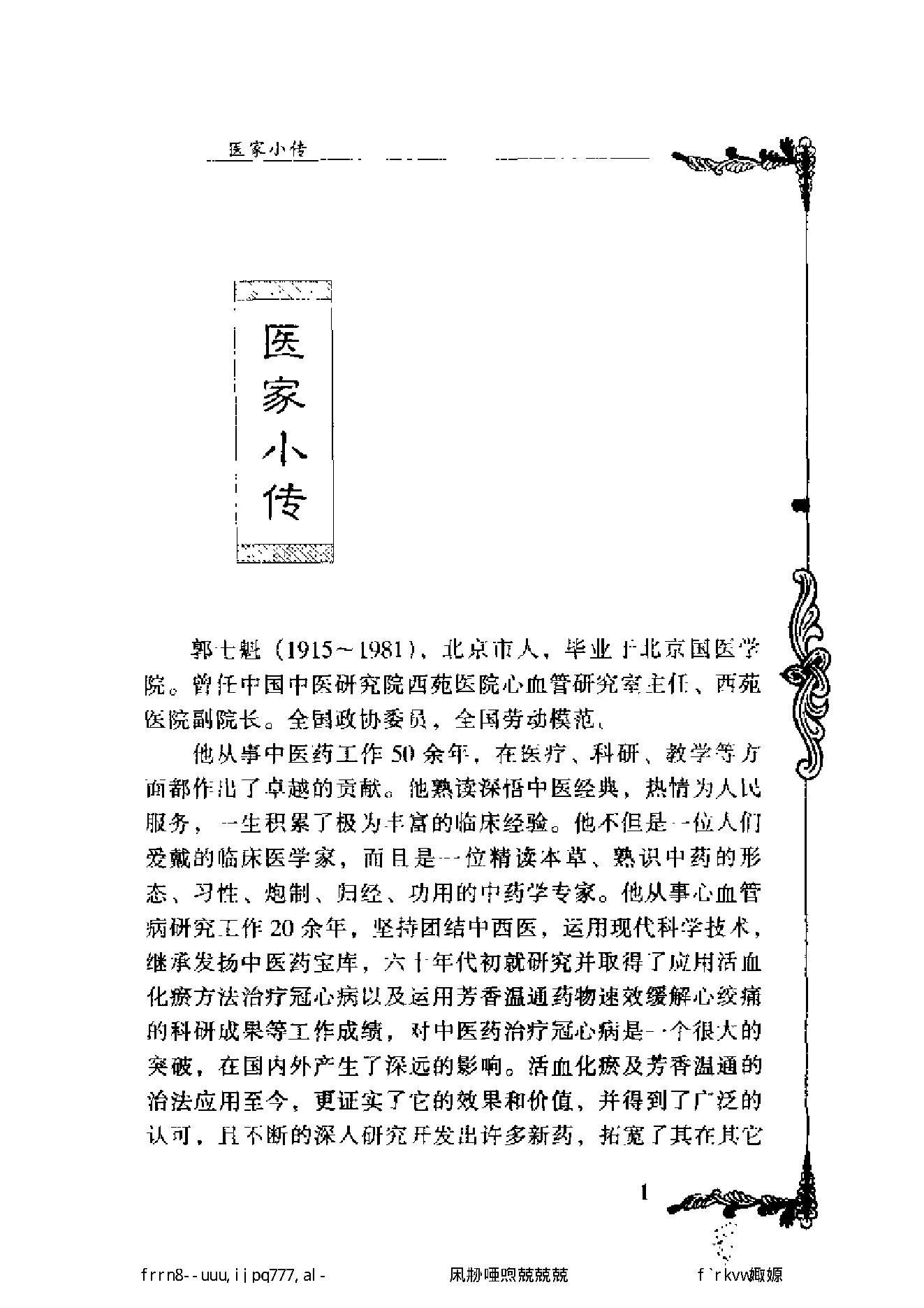 112 中国百年百名中医临床家丛书 郭士魁.pdf_第15页