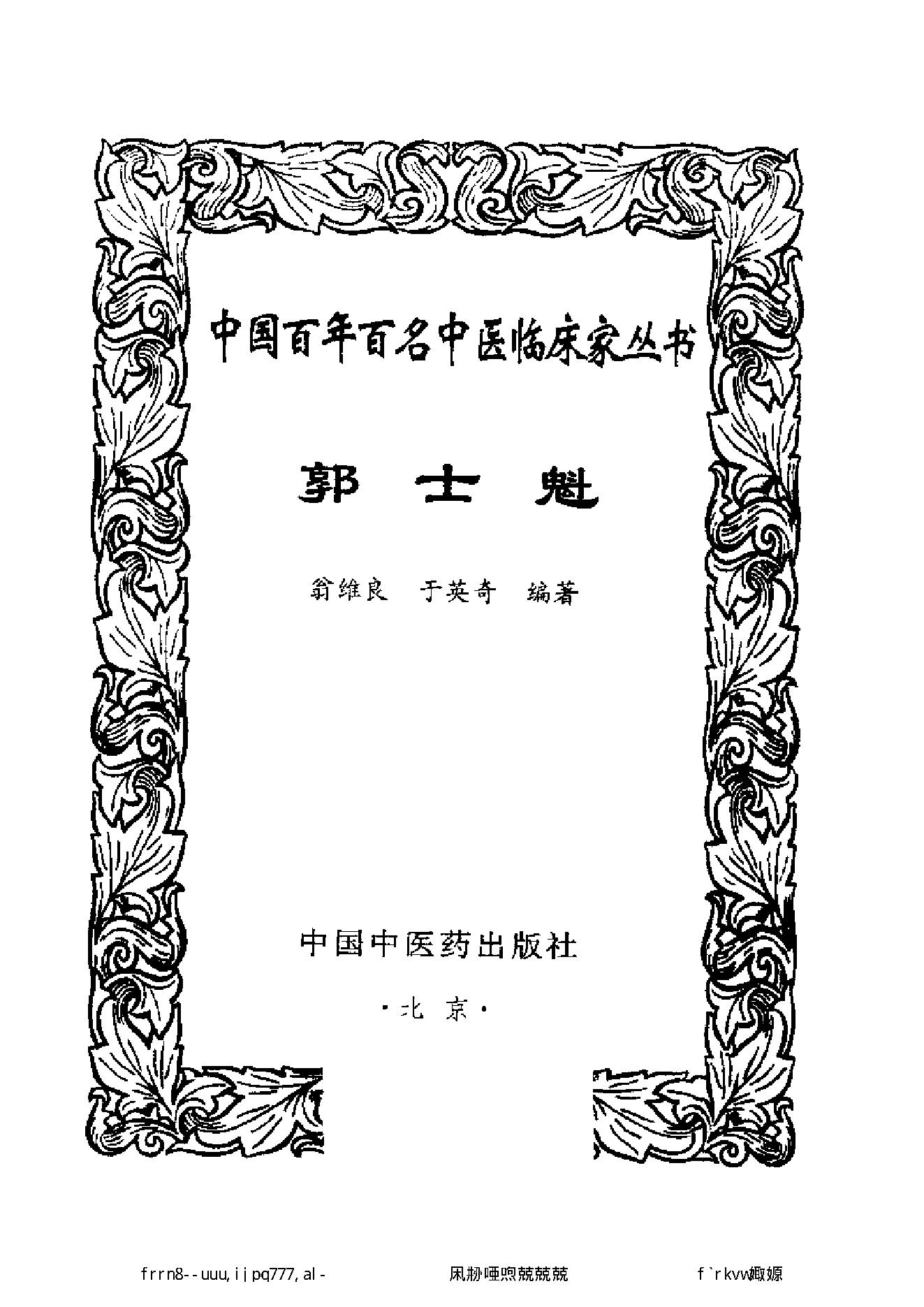 112 中国百年百名中医临床家丛书 郭士魁.pdf_第2页