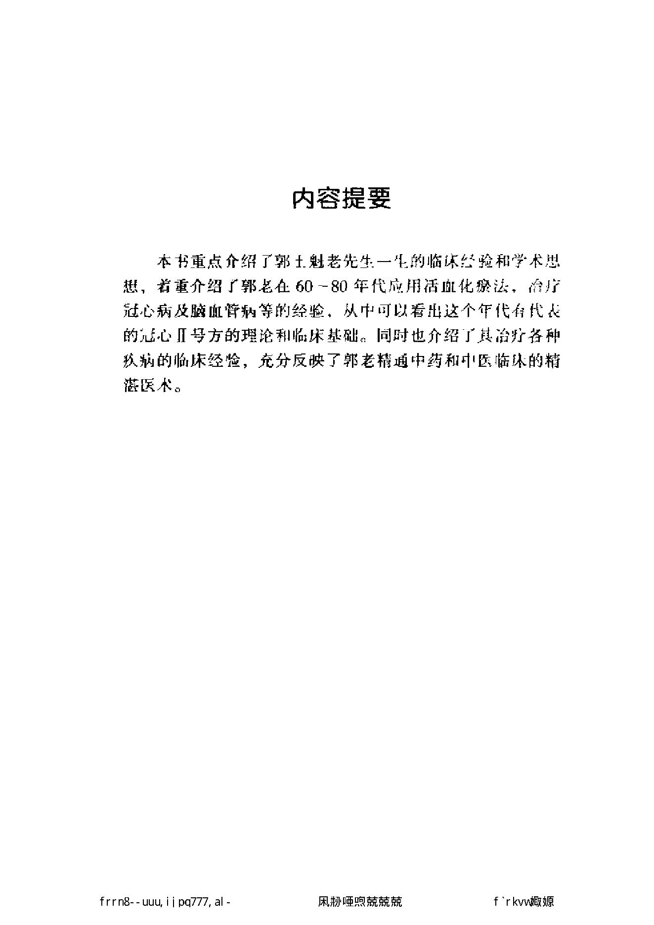 112 中国百年百名中医临床家丛书 郭士魁.pdf_第11页