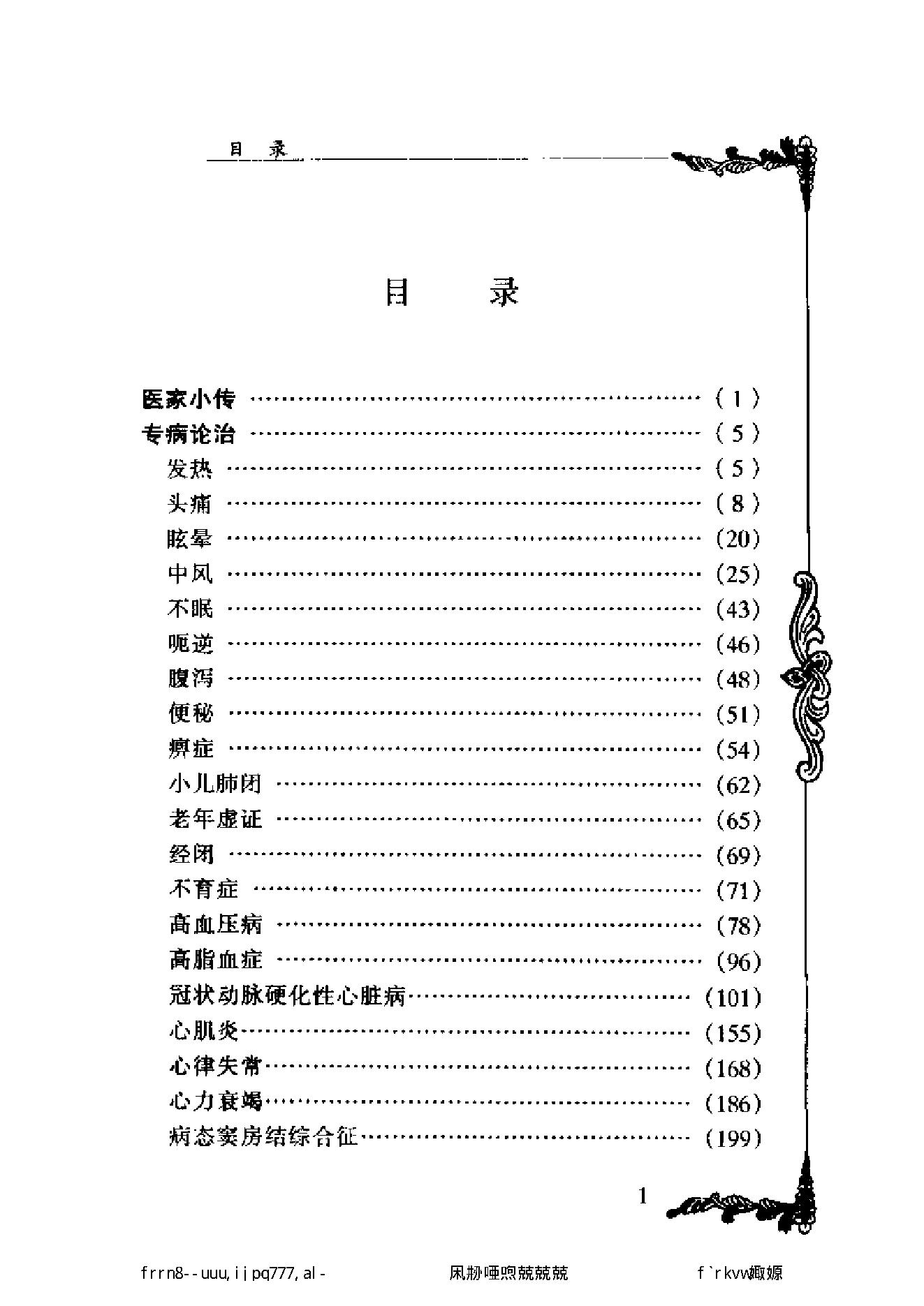 112 中国百年百名中医临床家丛书 郭士魁.pdf_第13页