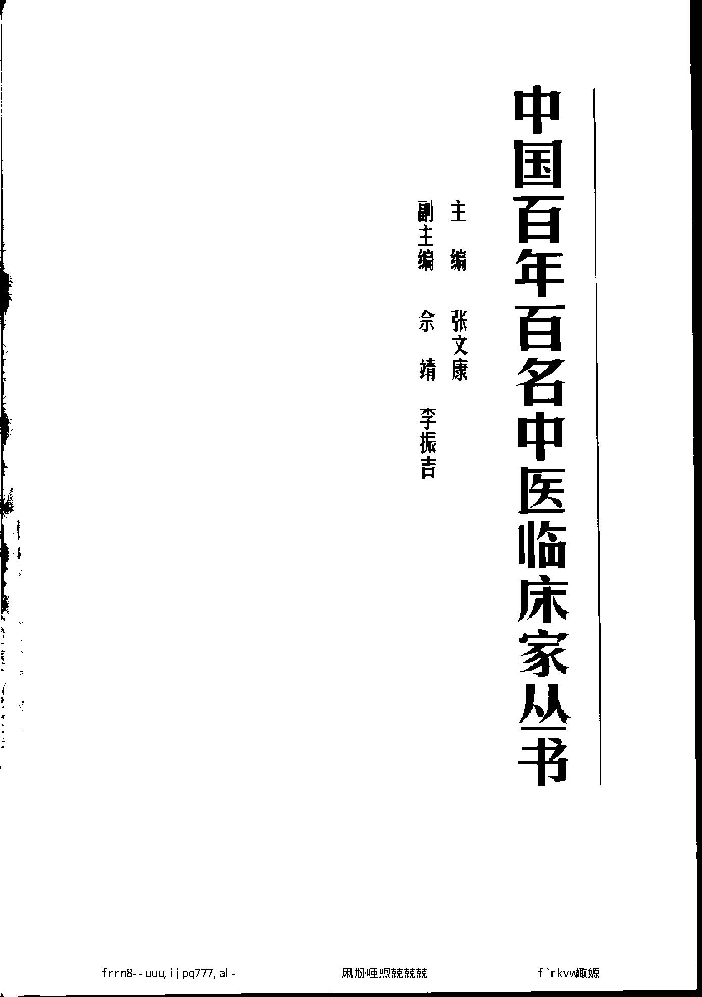 112 中国百年百名中医临床家丛书 郭士魁.pdf_第3页