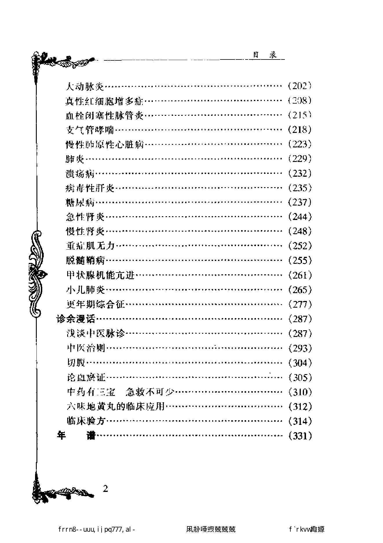 112 中国百年百名中医临床家丛书 郭士魁.pdf_第14页