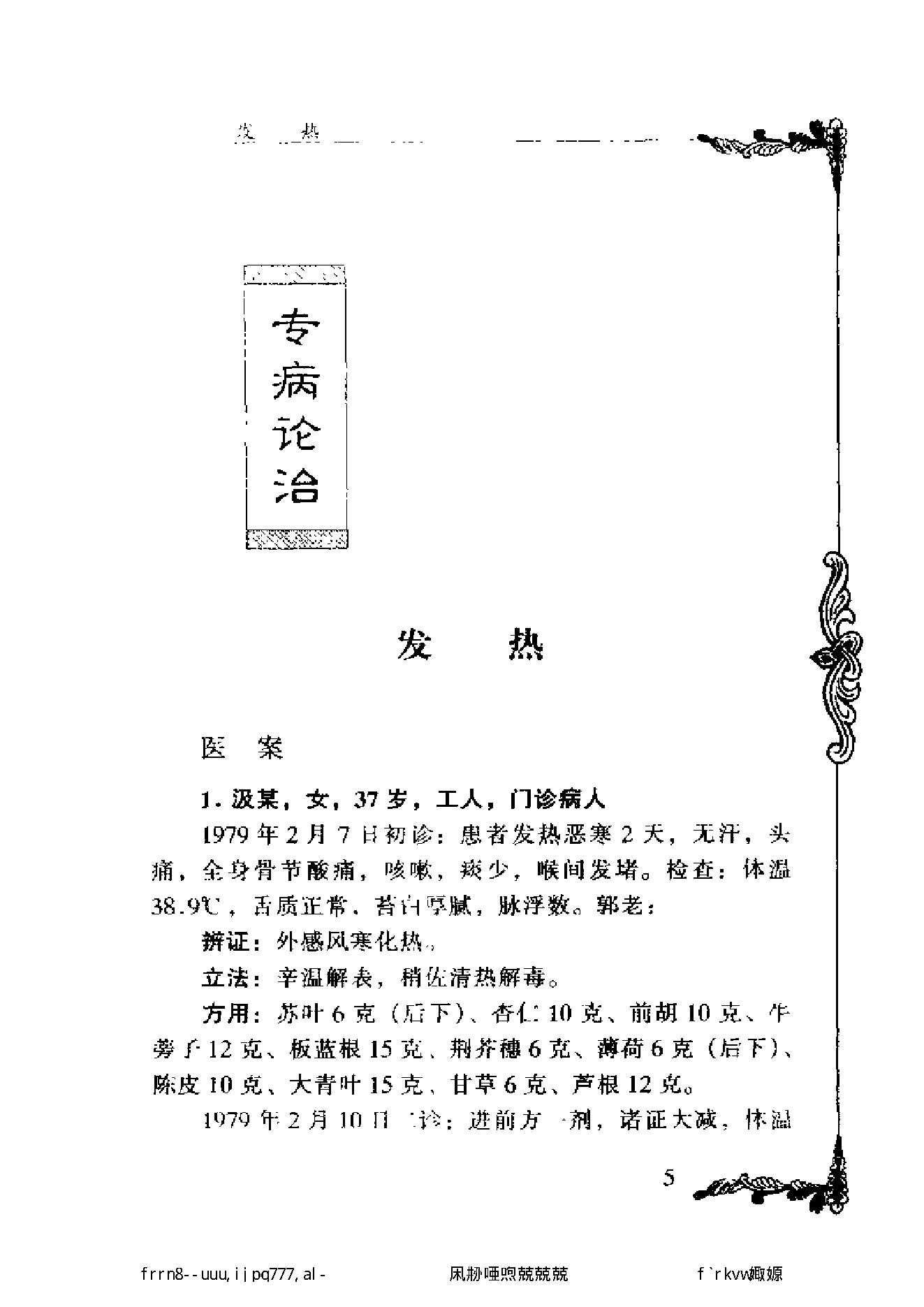 112 中国百年百名中医临床家丛书 郭士魁.pdf_第19页