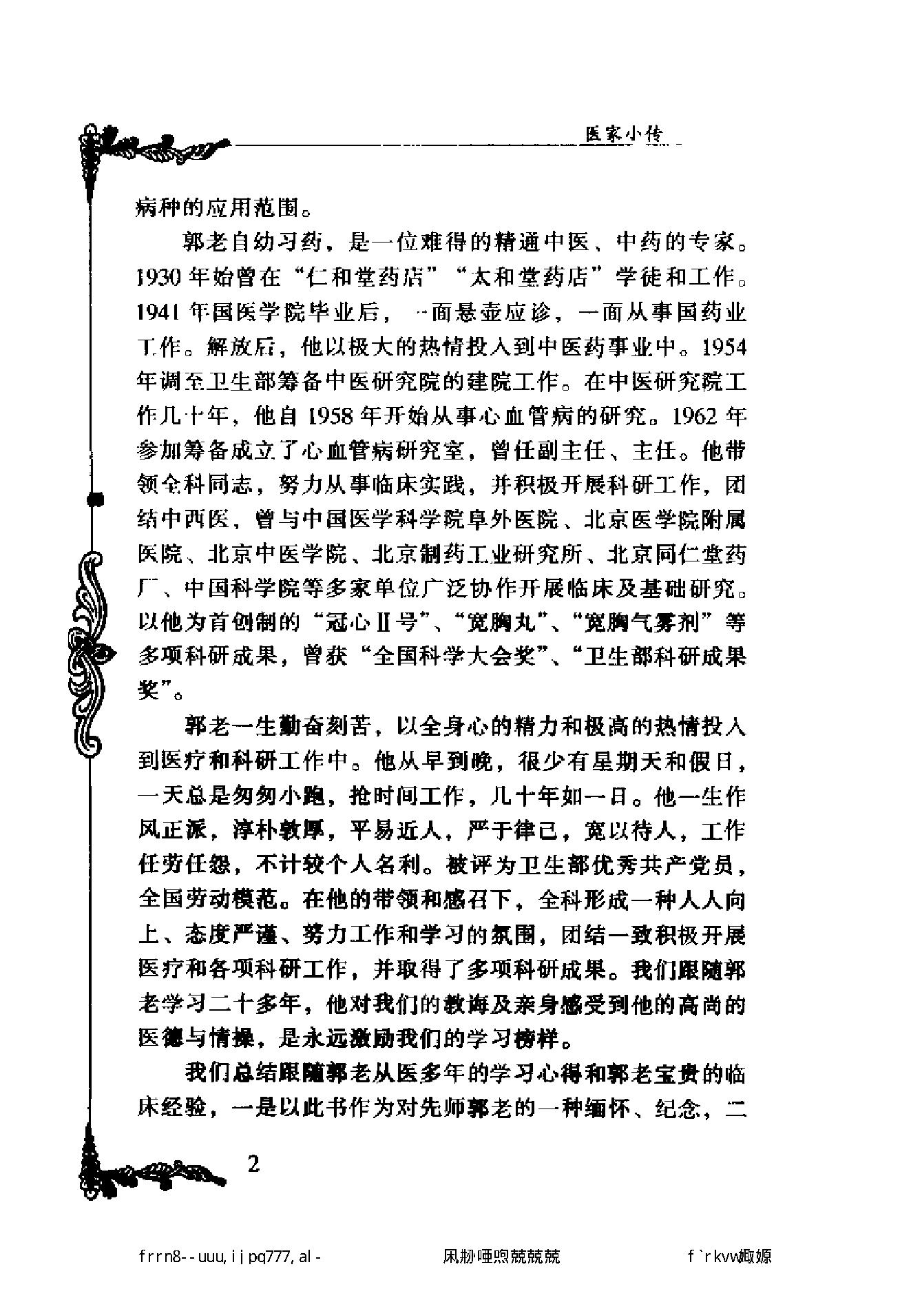 112 中国百年百名中医临床家丛书 郭士魁.pdf_第16页