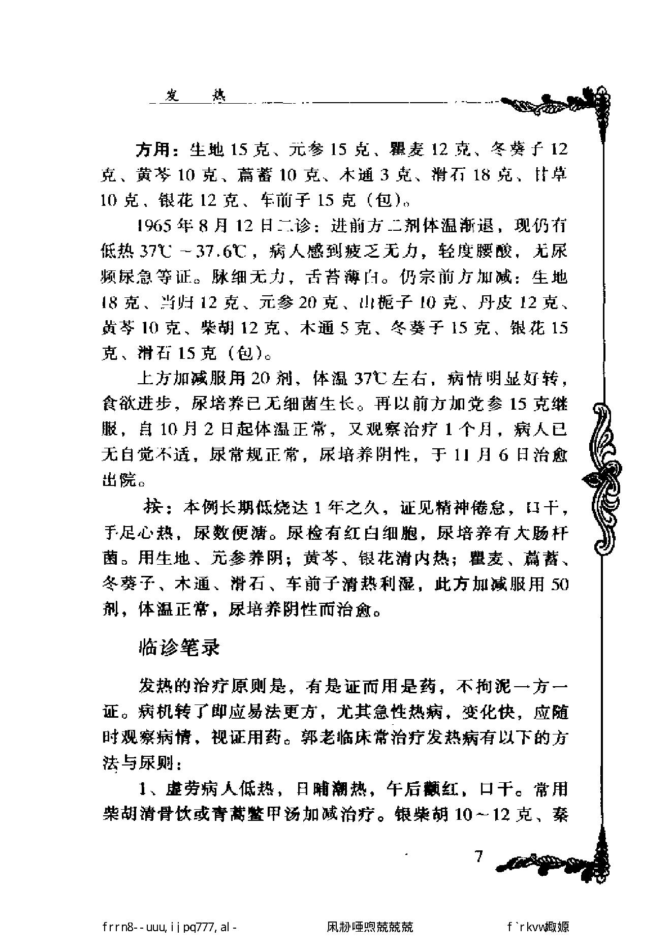 112 中国百年百名中医临床家丛书 郭士魁.pdf_第21页